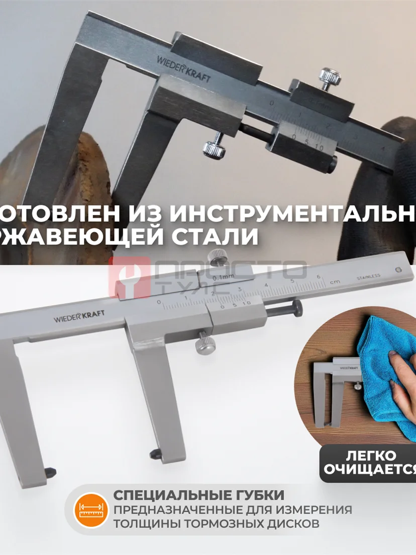 WDK-DB601 Штангенциркуль для тормозных дисков 0-60 мм, 0.1 мм, губки 55 мм