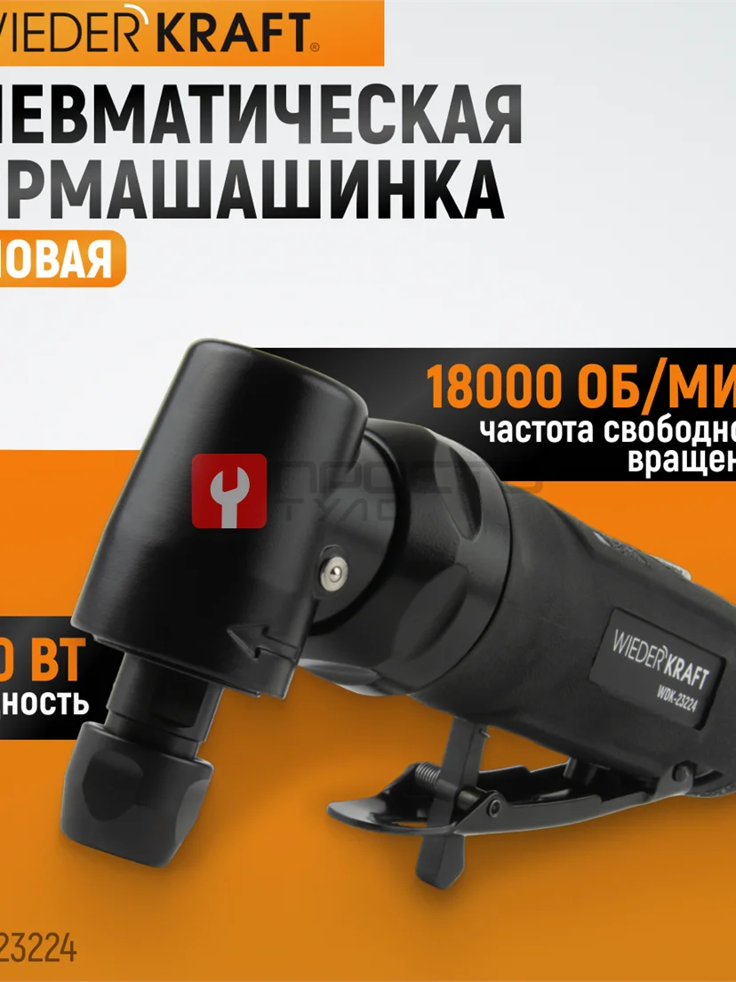 WDK-23224 Пневматическая угловая бормашина, 18000 об/мин