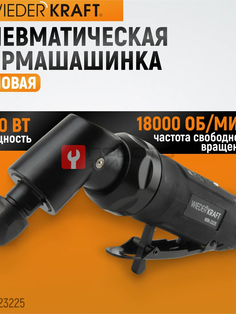 WDK-23225 Пневматическая угловая бормашина, 18000 об/мин