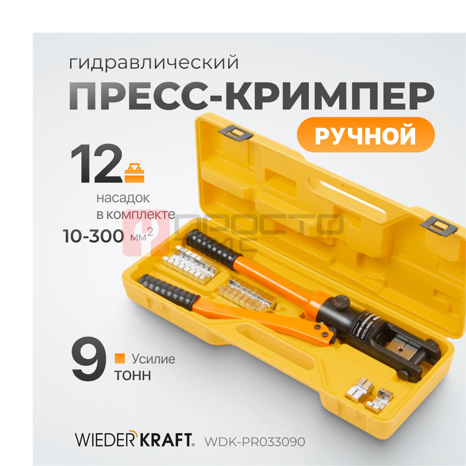 WDK-PR033090 Ручной гидравлический пресс (кримпер), 9 т, 10-300 мм² фото (2)