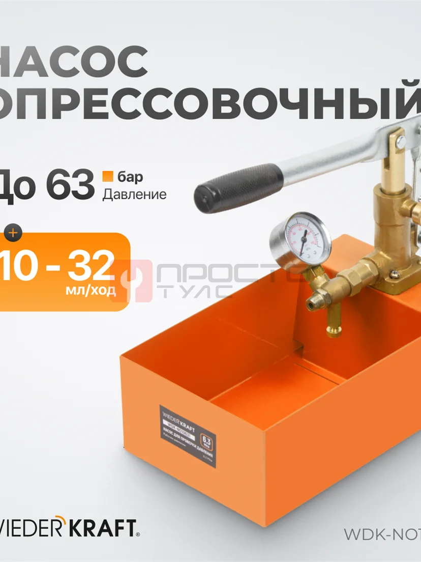 WDK-NO10631 Насос для проверки давления (опрессовочный), 63 бар