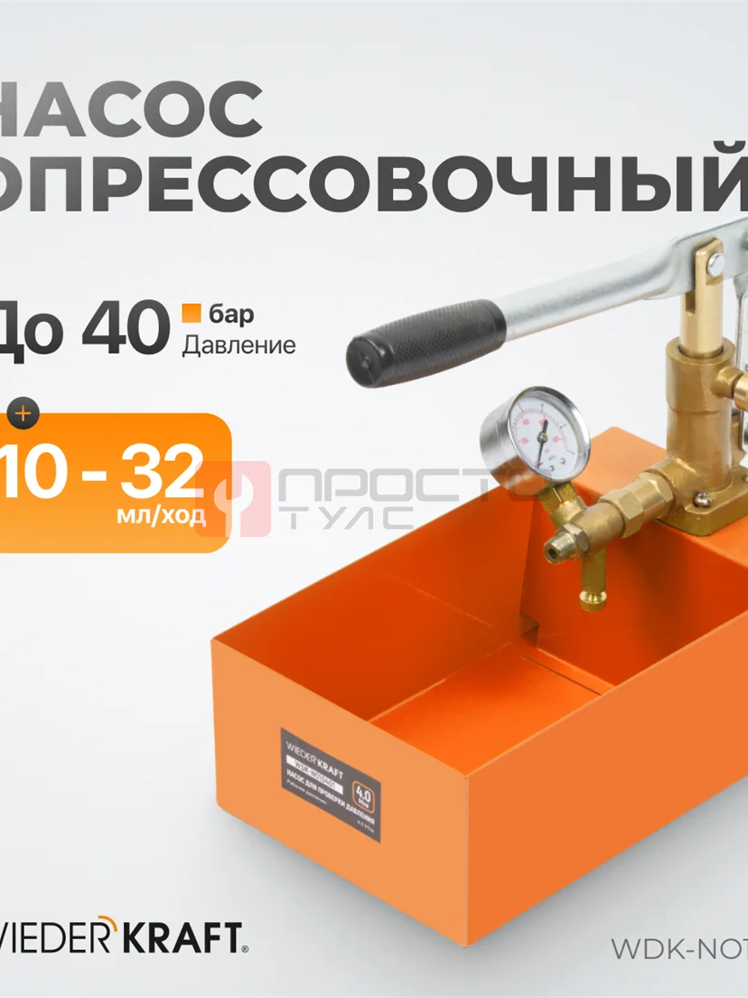 WDK-NO10401 Насос для проверки давления (опрессовочный), 40 бар