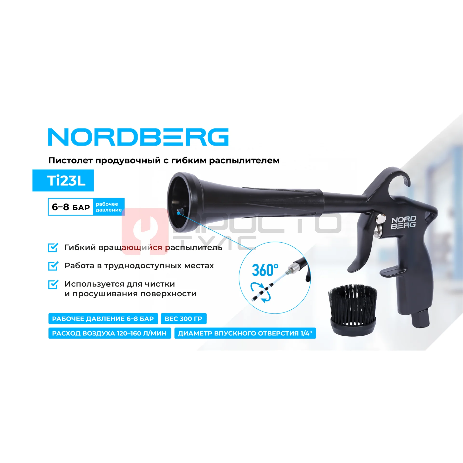Пистолет продувочный с гибкой вращающейся насадкой NORDBERG Ti23L фото (1)