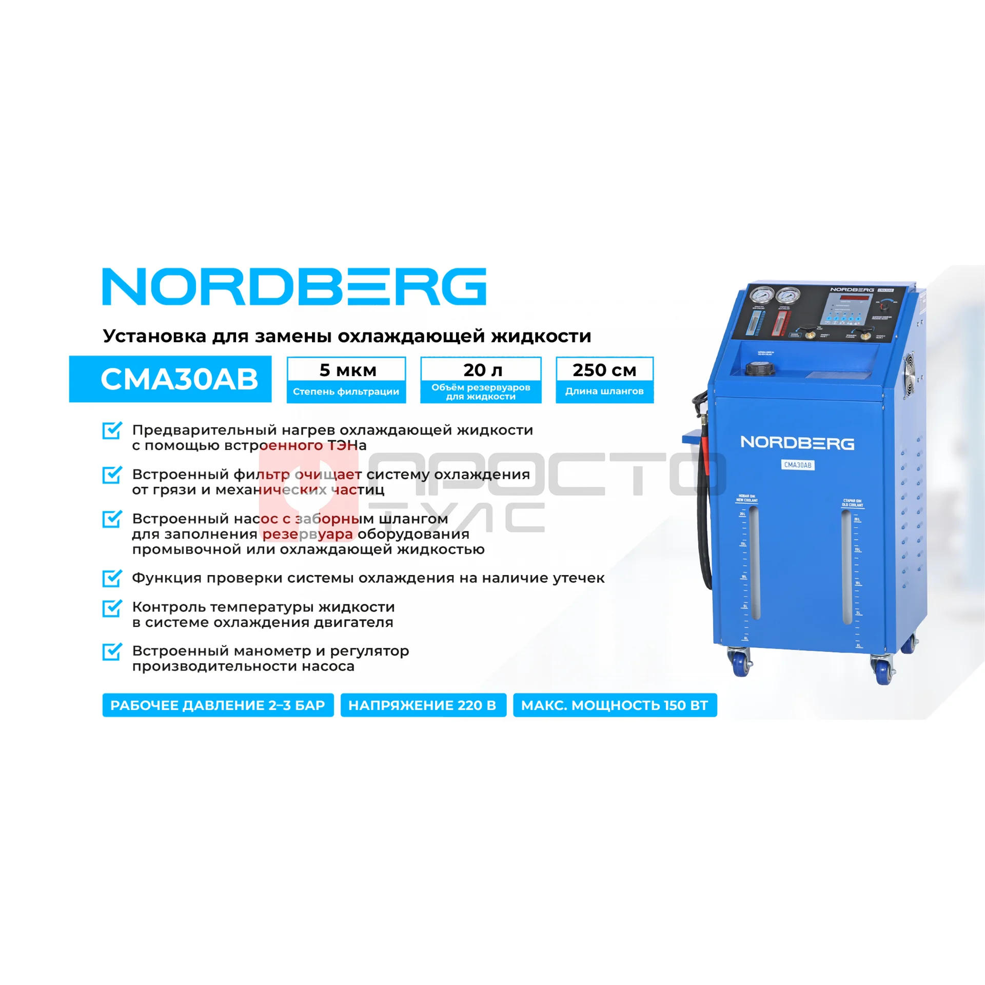 Установка для замены охлаждающей жидкости с подогревом NORDBERG CMA30AB фото (1)