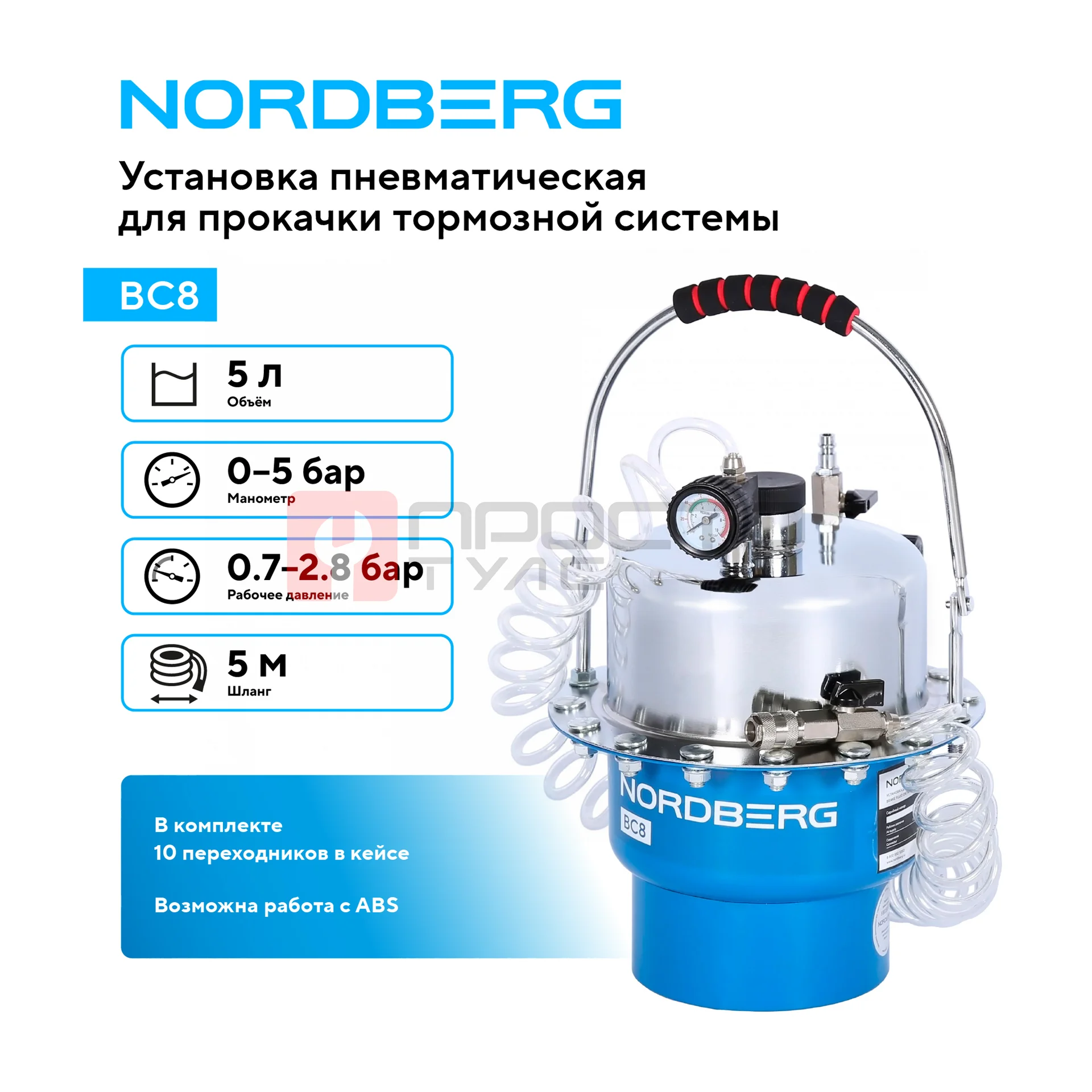 Установка пневматическая для прокачки тормозной системы, 5 л NORDBERG BC8 фото (1)