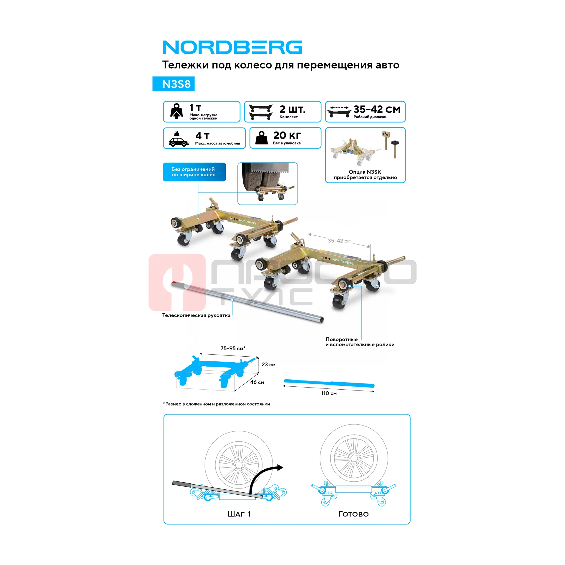 Тележка под колесо для перемещения авто (комплект 2 шт.) NORDBERG N3S8 фото (1)