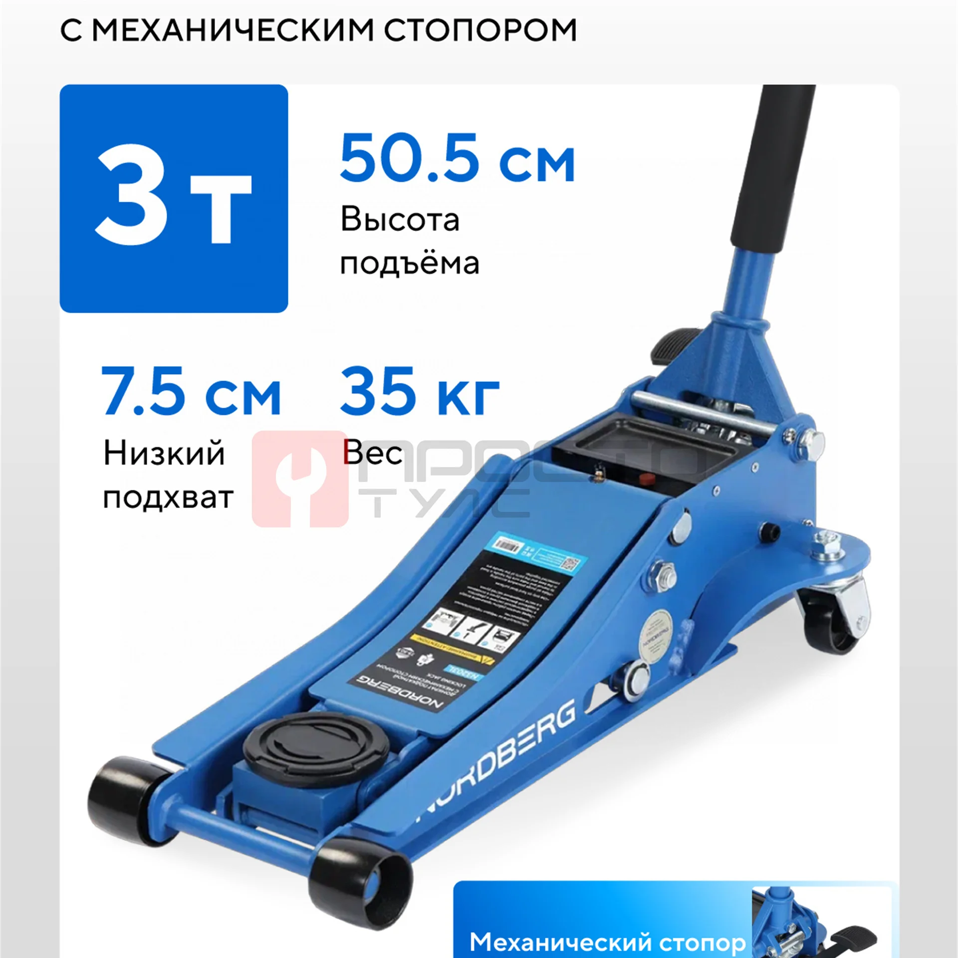 Домкрат подкатной 4 т, низкий подхват, педаль NORDBER Домкрат подкатной 3т с механическим стопором NORDBERG N3203LG N32039 фото (1)