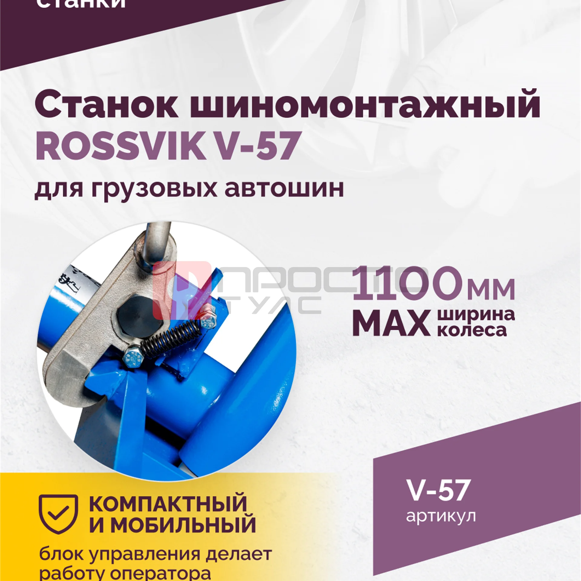 Станок шиномонтажный ROSSVIK V-57 для грузовых автошин, до 46" (с удлинителями до 56"), 380В Цвет си фото (3)