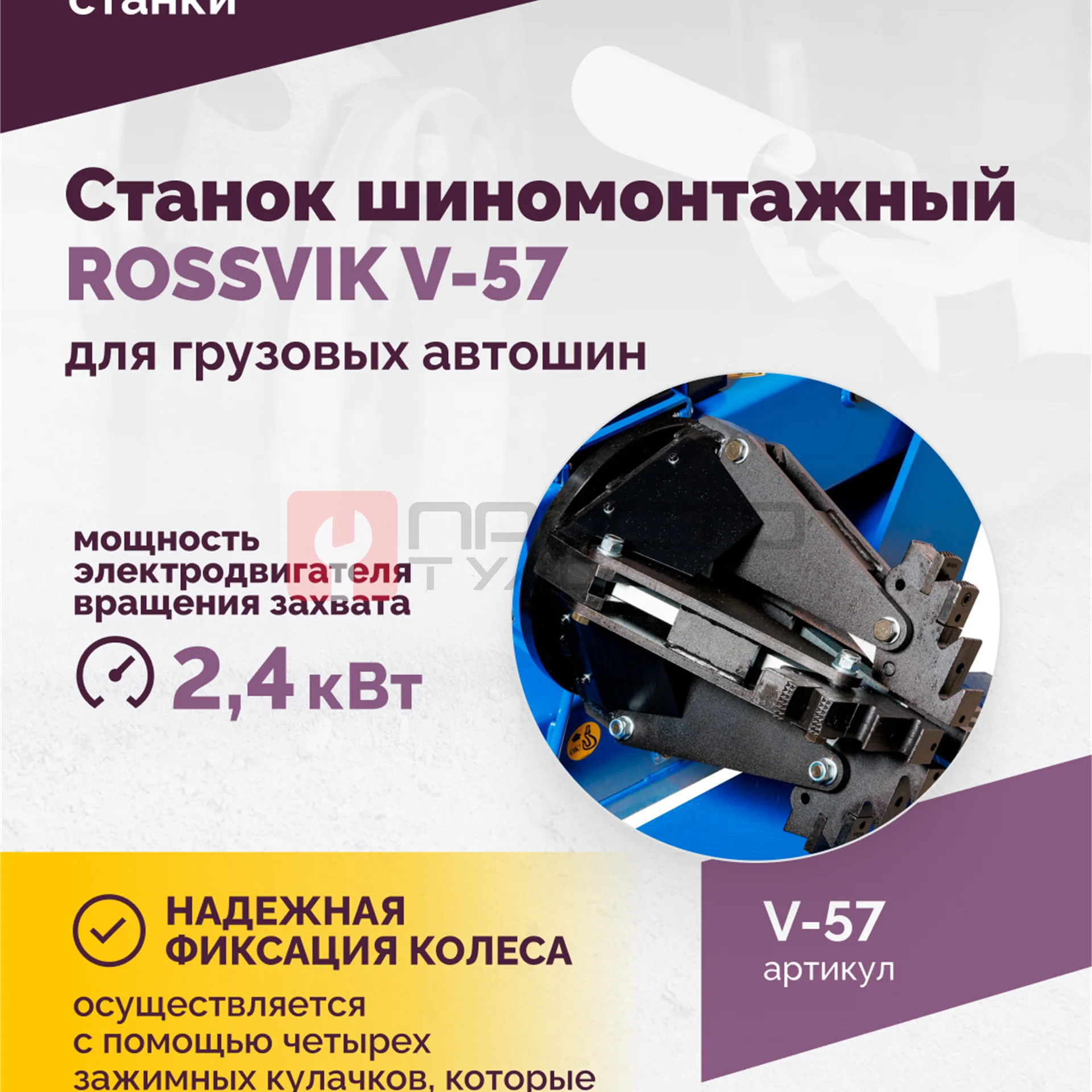 Станок шиномонтажный ROSSVIK V-57 для грузовых автошин, до 46" (с удлинителями до 56"), 380В Цвет си фото (4)