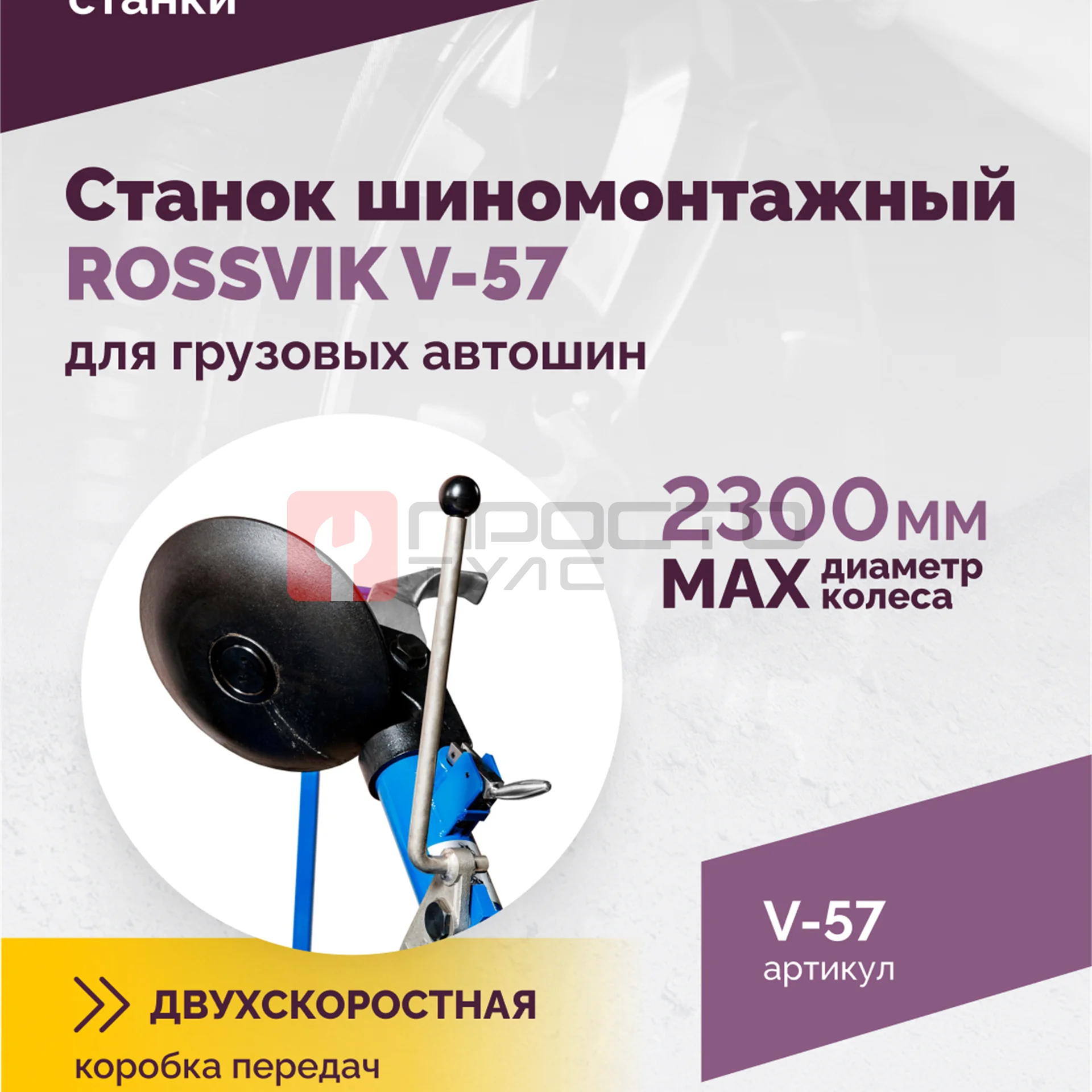 Станок шиномонтажный ROSSVIK V-57 для грузовых автошин, до 46" (с удлинителями до 56"), 380В Цвет си фото (2)