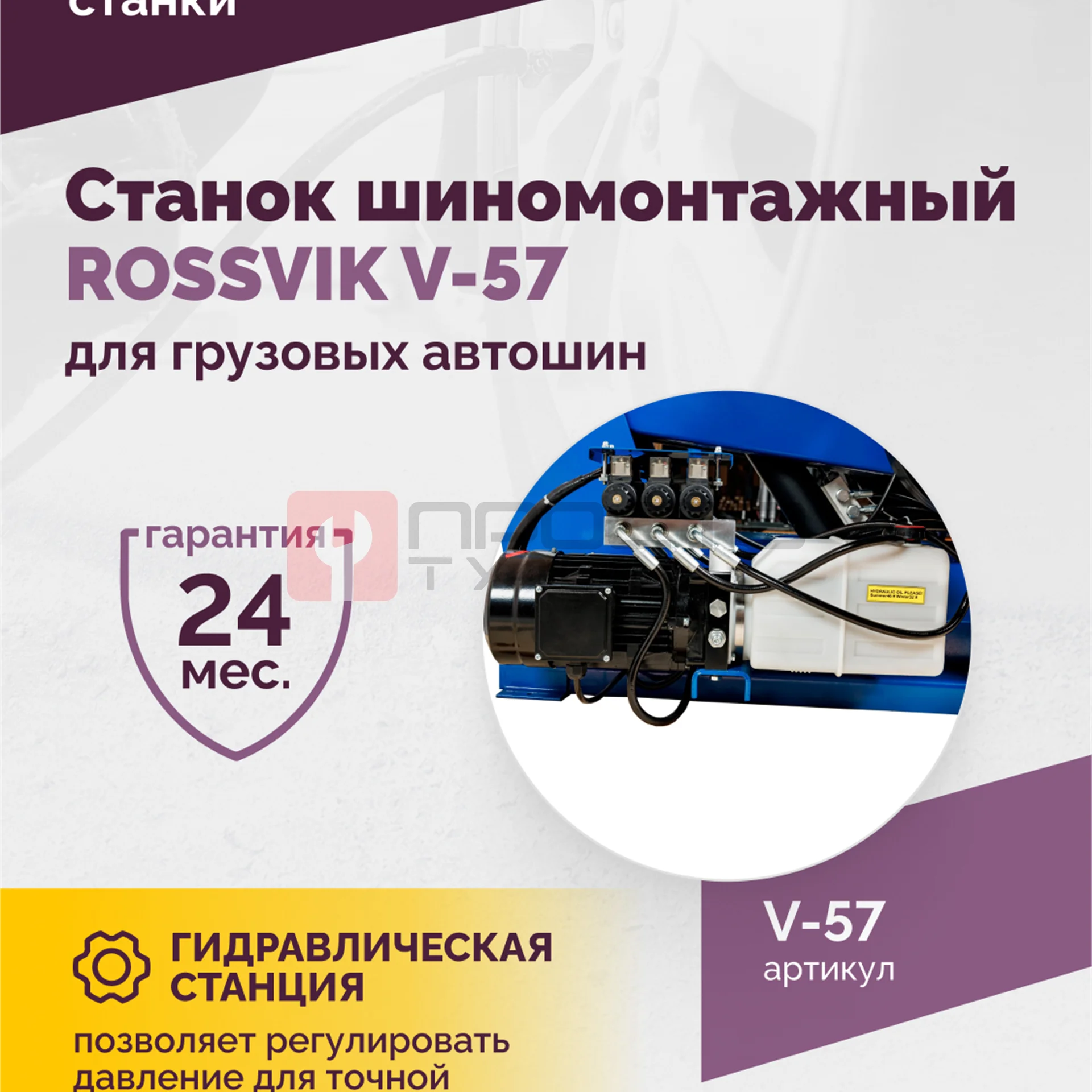 Станок шиномонтажный ROSSVIK V-57 для грузовых автошин, до 46" (с удлинителями до 56"), 380В Цвет си фото (5)