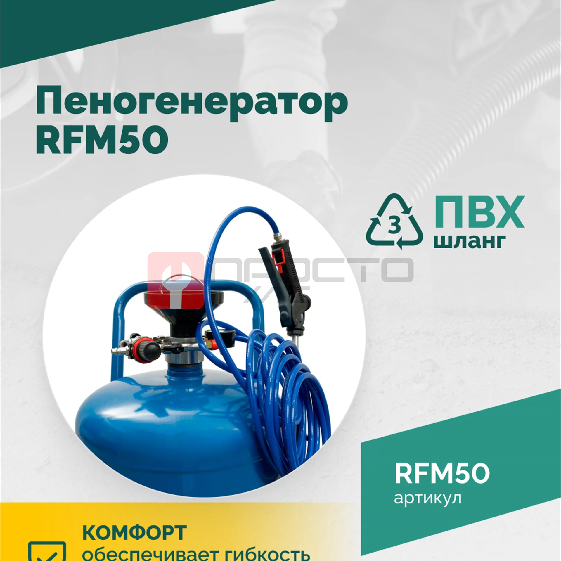 Пеногенератор ROSSVIK RFM50, 50л фото (3)