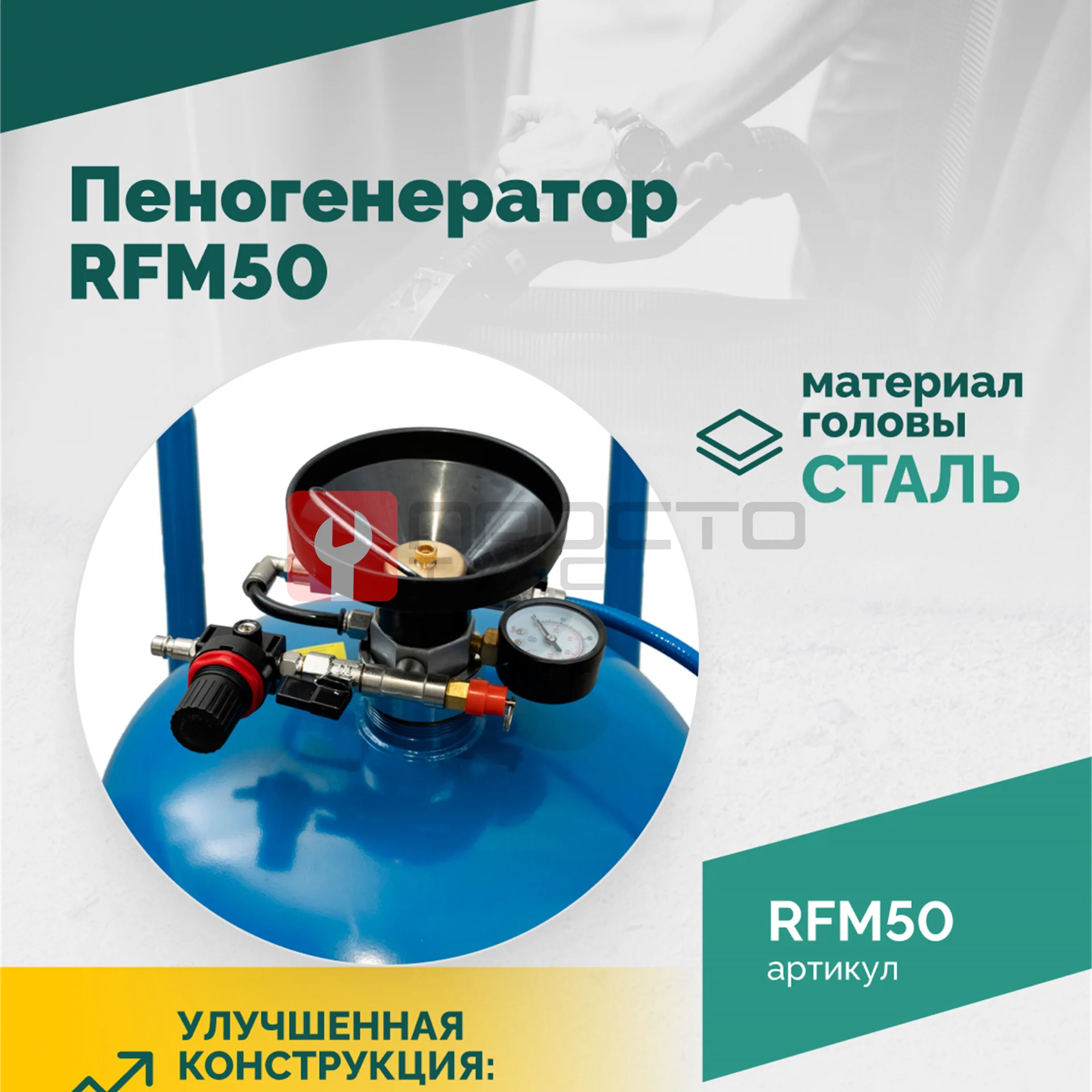 Пеногенератор ROSSVIK RFM50, 50л фото (1)