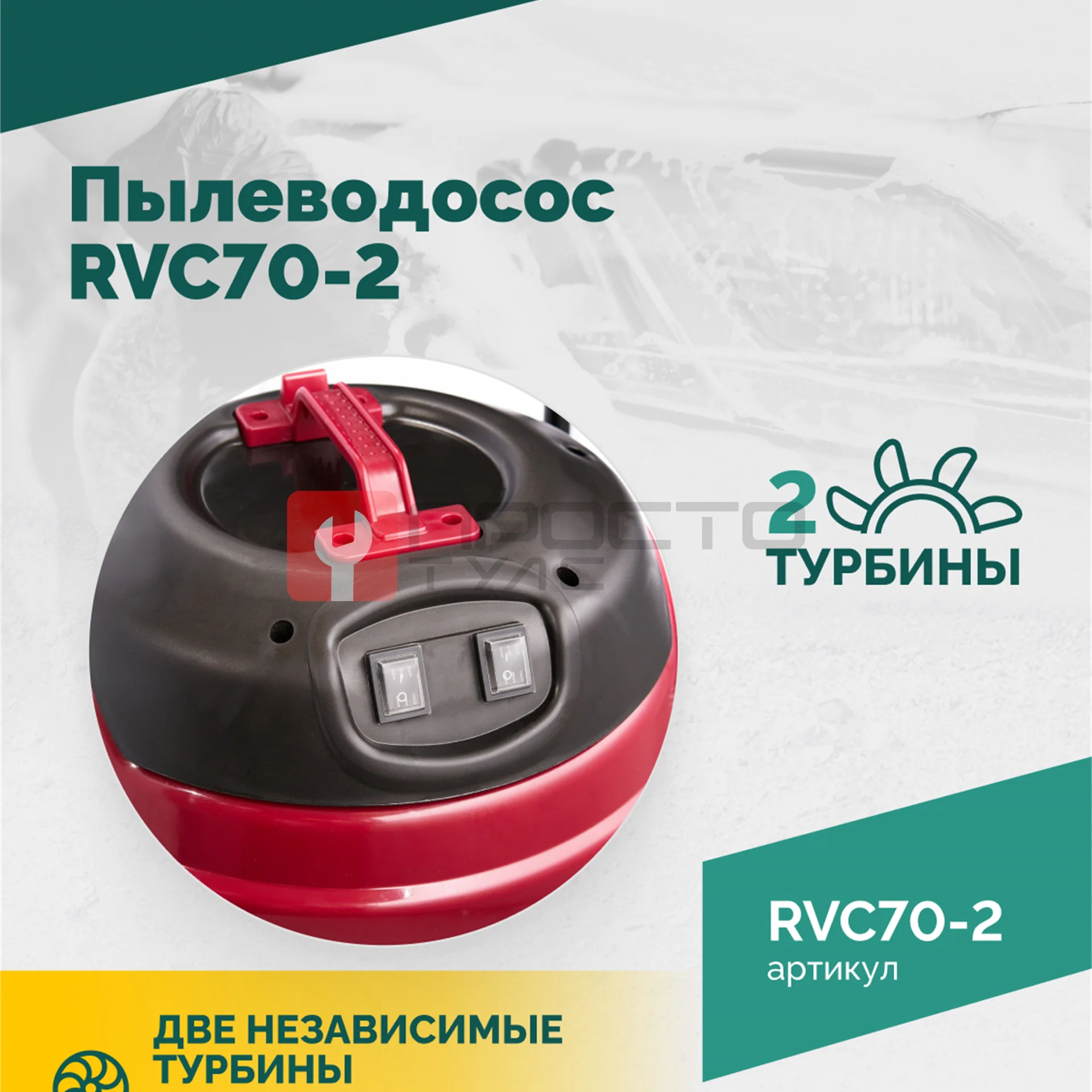 Пылеводосос ROSSVIK RVC70-2, 70л, 2x1500Вт фото (2)