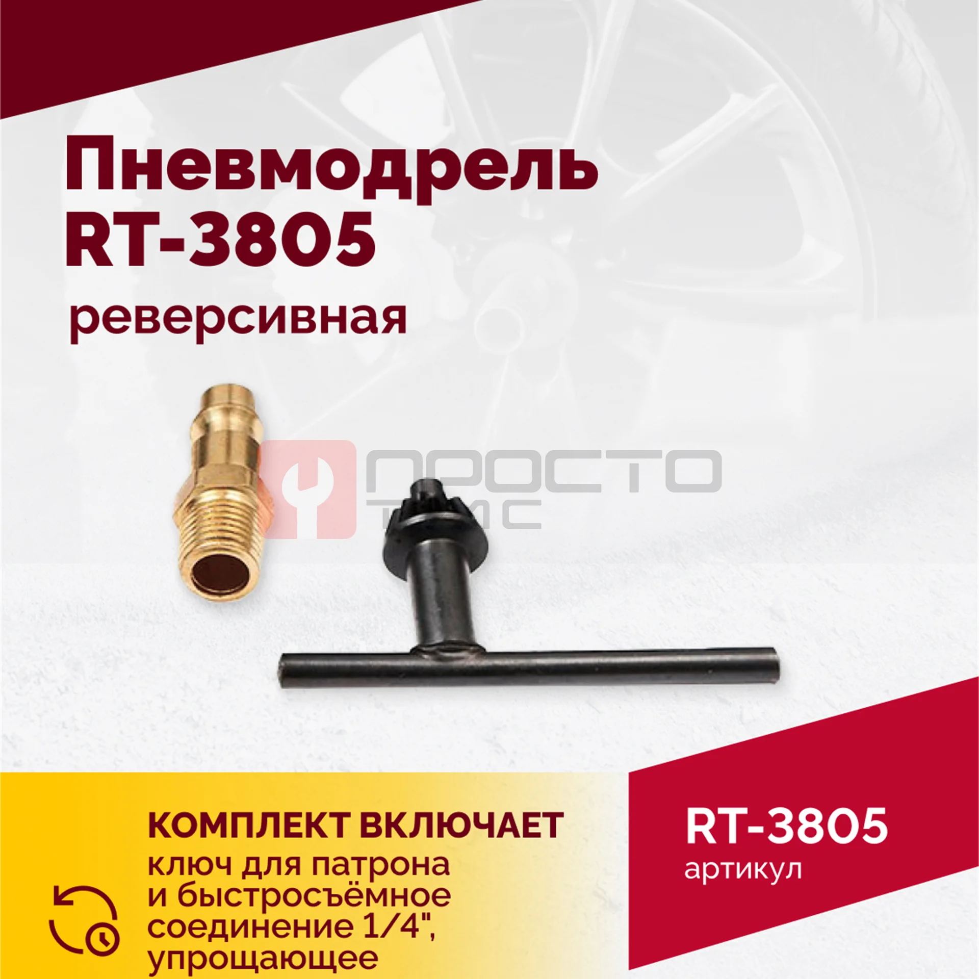 Пневмодрель реверсивная RT-3805, 1/2"(13мм), 700об/мин, 170л/мин, 6,2бар, 1,65кг фото (5)