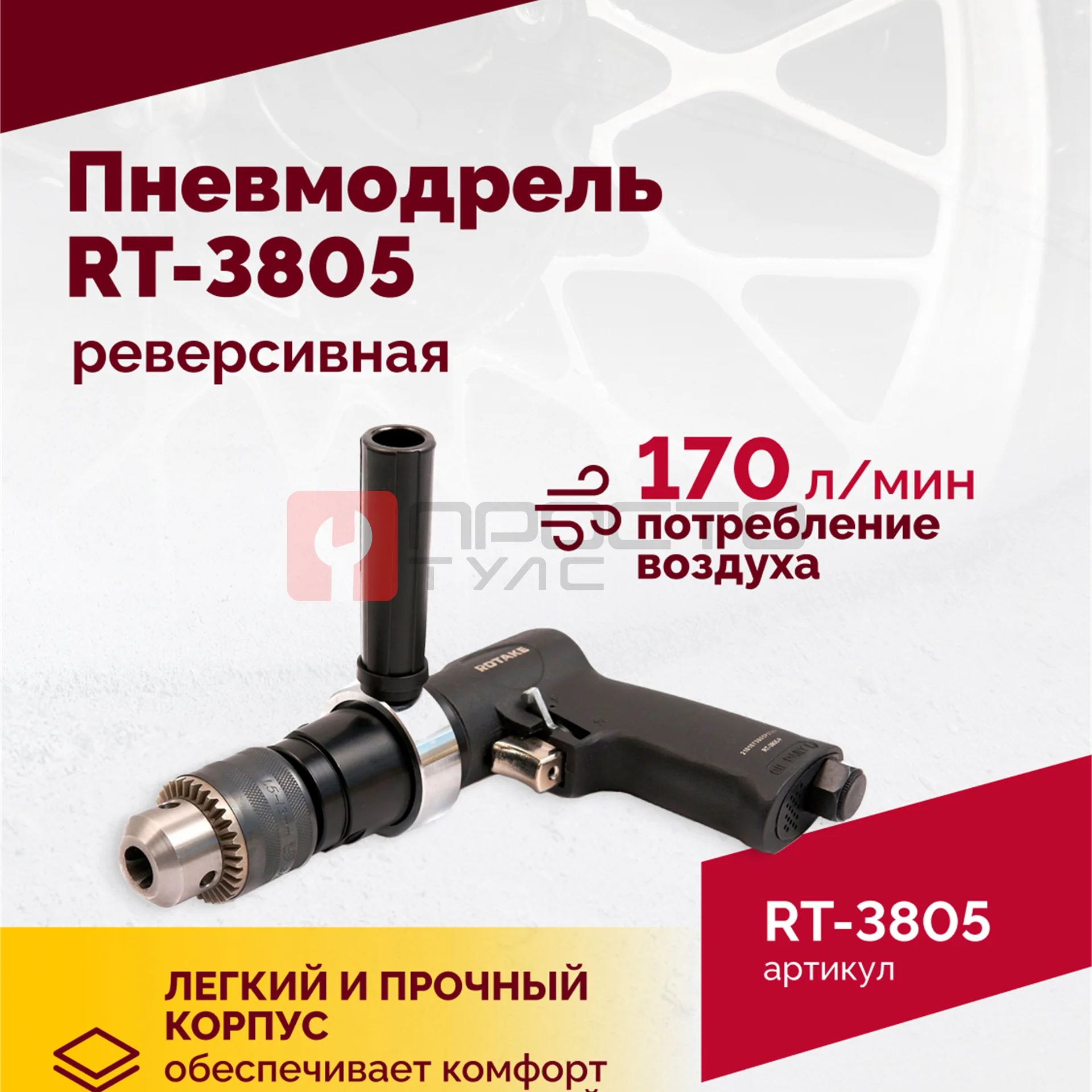 Пневмодрель реверсивная RT-3805, 1/2"(13мм), 700об/мин, 170л/мин, 6,2бар, 1,65кг фото (3)