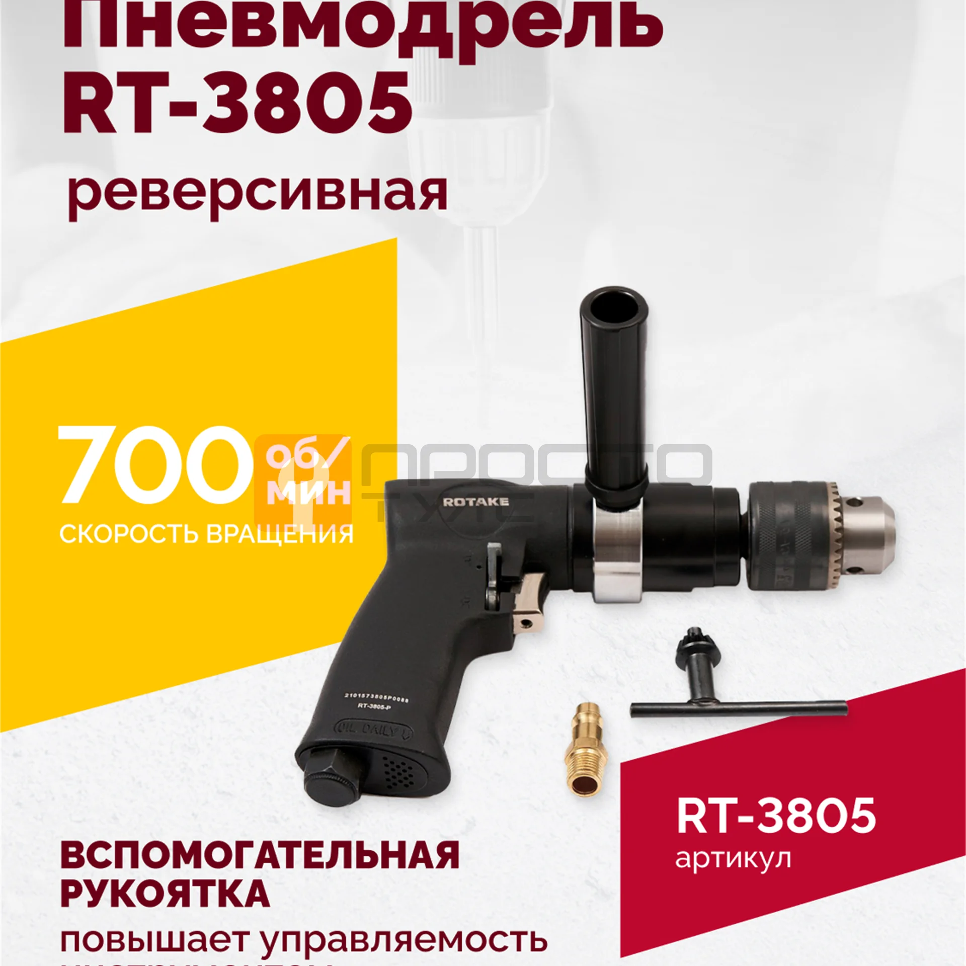 Пневмодрель реверсивная RT-3805, 1/2"(13мм), 700об/мин, 170л/мин, 6,2бар, 1,65кг фото (1)