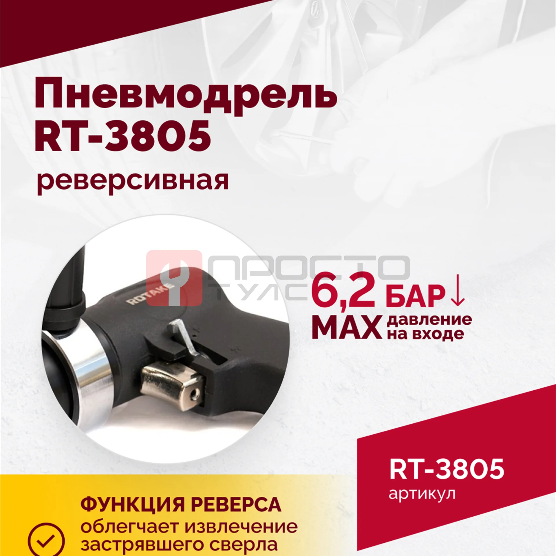Пневмодрель реверсивная RT-3805, 1/2"(13мм), 700об/мин, 170л/мин, 6,2бар, 1,65кг фото (4)