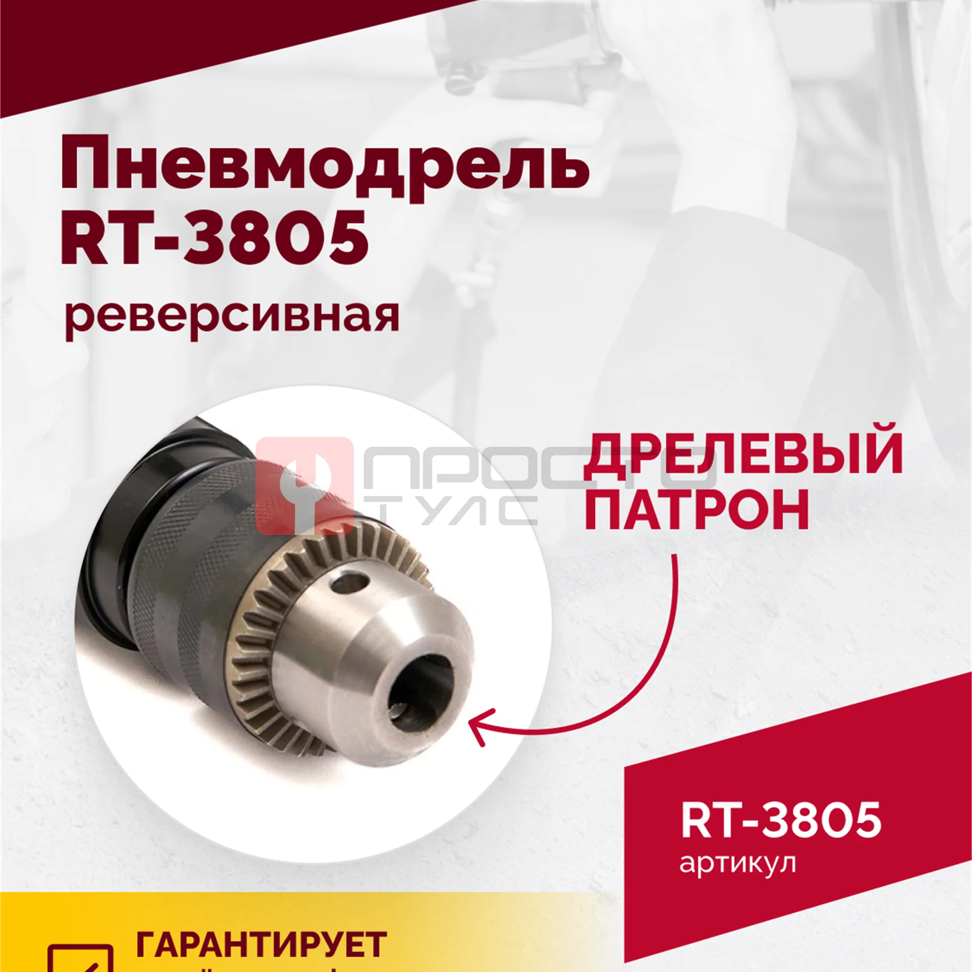 Пневмодрель реверсивная RT-3805, 1/2"(13мм), 700об/мин, 170л/мин, 6,2бар, 1,65кг фото (2)