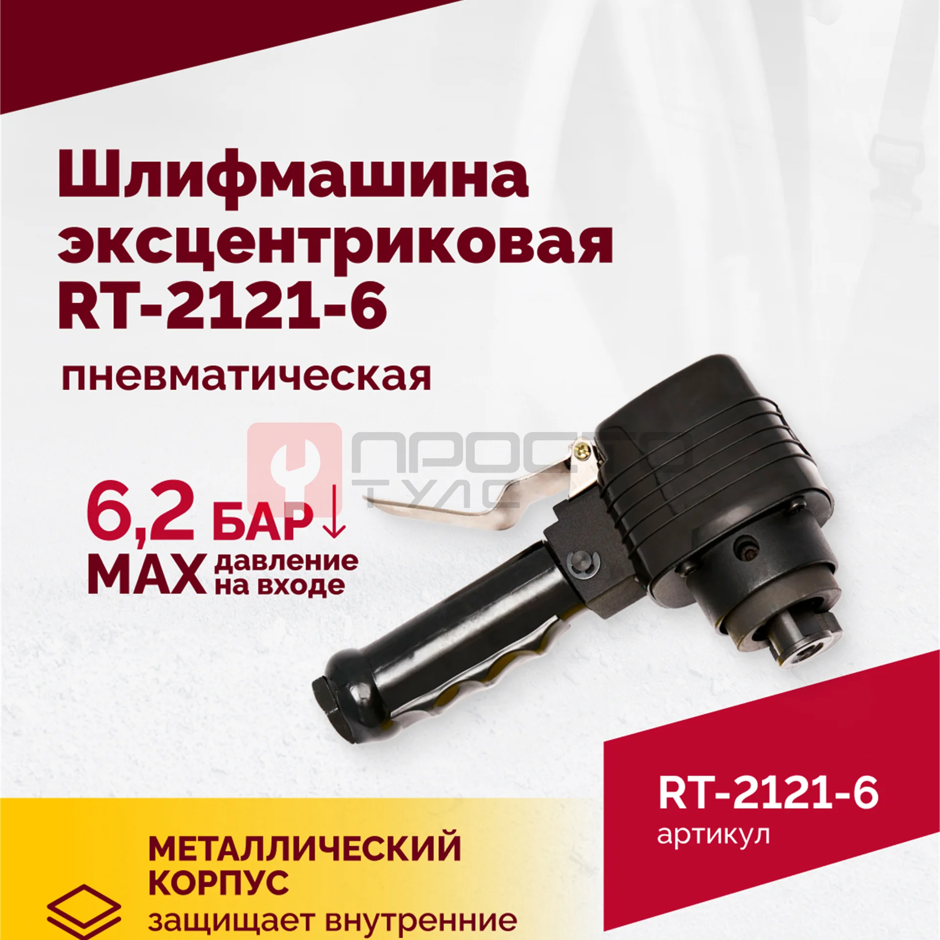 Шлифмашина пневматическая RT-2121-6 150мм, 10000об/мин, эксцентрик фото (4)