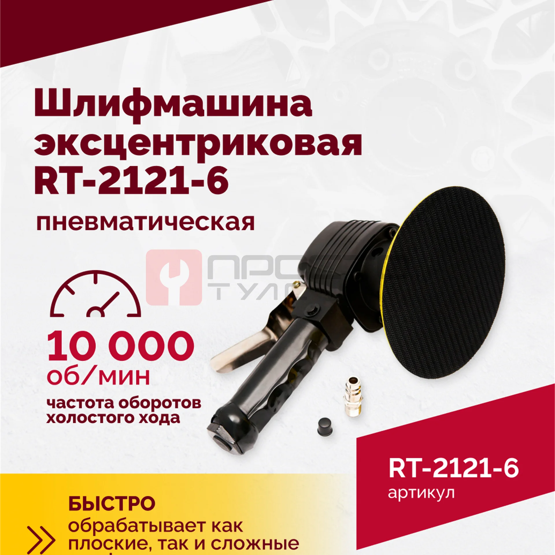 Шлифмашина пневматическая RT-2121-6 150мм, 10000об/мин, эксцентрик фото (2)