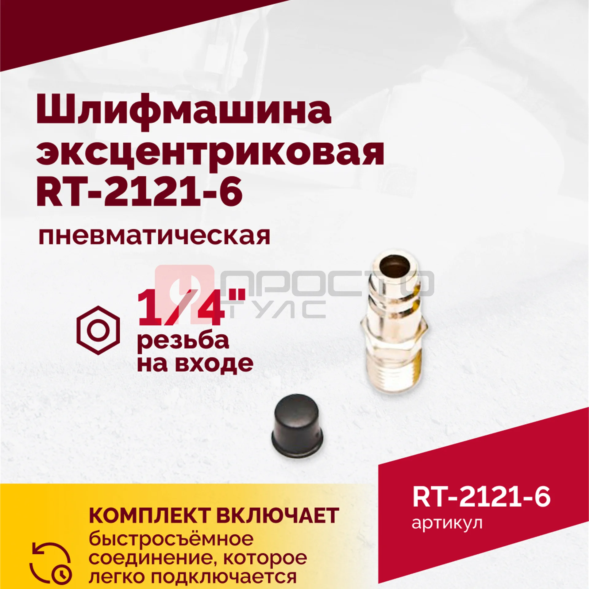Шлифмашина пневматическая RT-2121-6 150мм, 10000об/мин, эксцентрик фото (5)