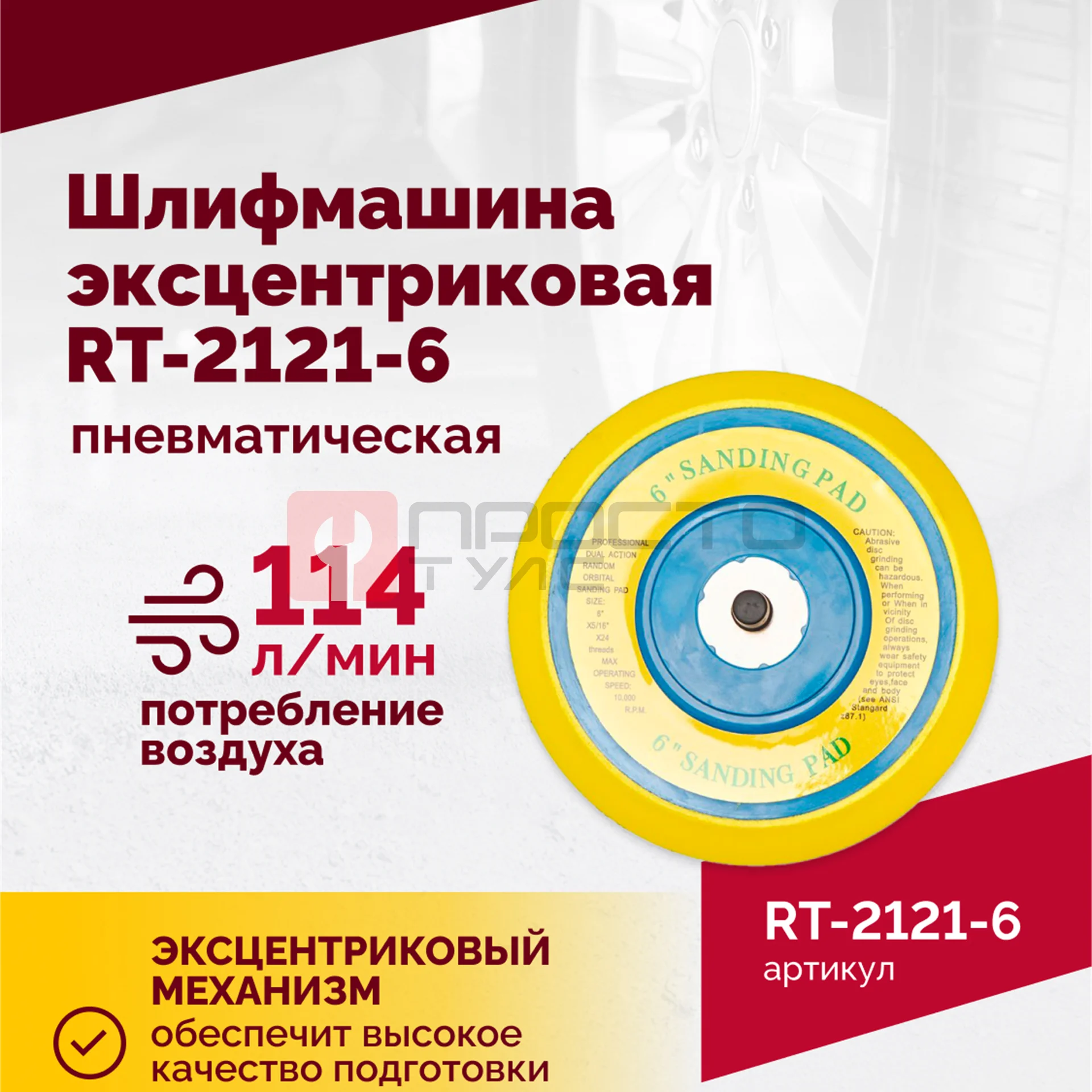 Шлифмашина пневматическая RT-2121-6 150мм, 10000об/мин, эксцентрик фото (3)