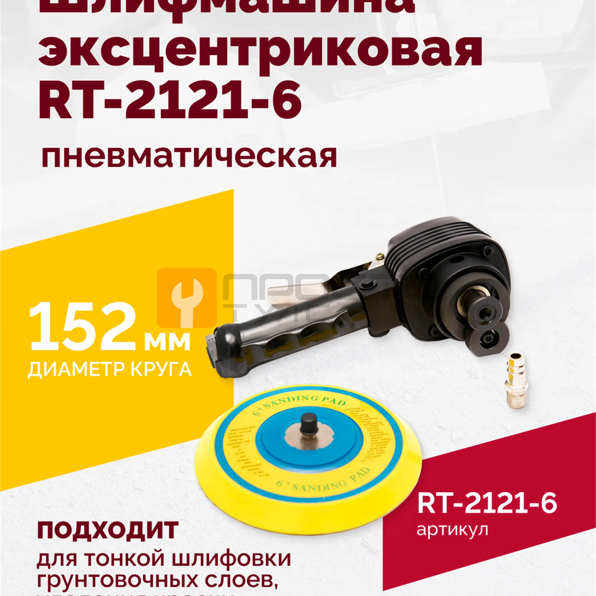 Шлифмашина пневматическая RT-2121-6 150мм, 10000об/мин, эксцентрик фото (1)