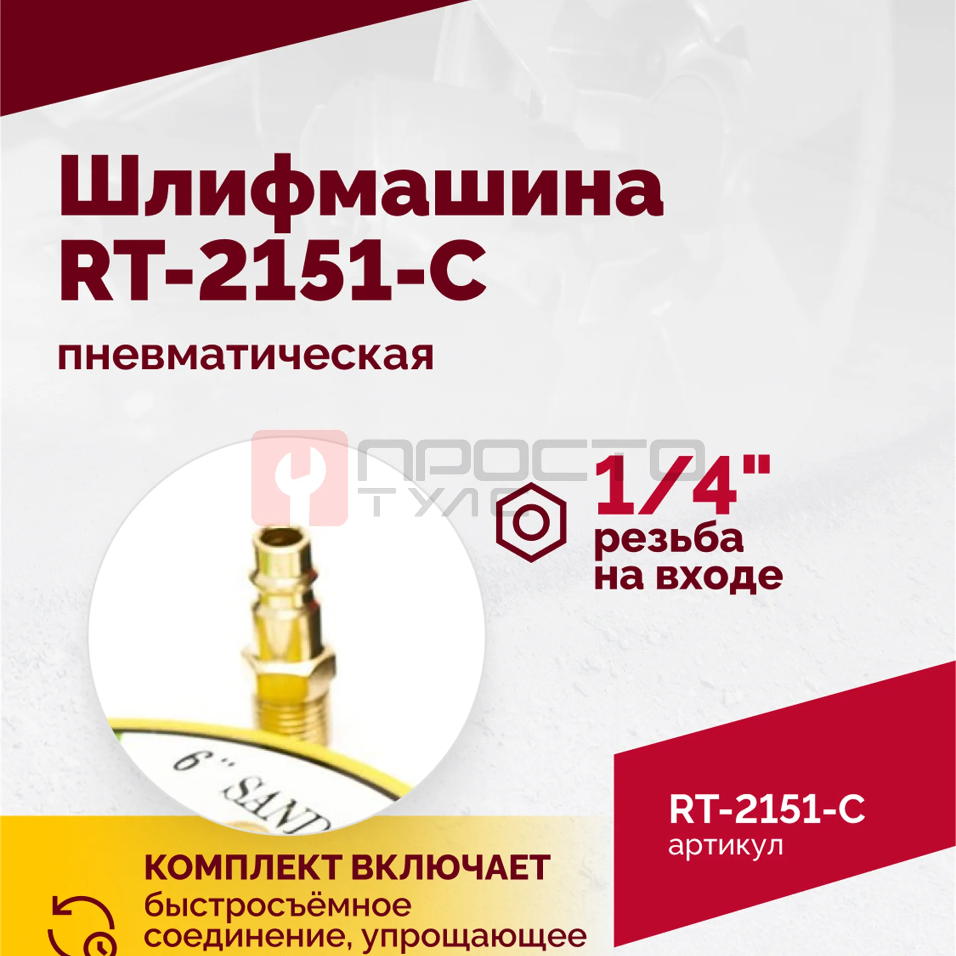 Шлифмашина полировальная пневматическая RT-2151-C, 150мм, 12000об/мин, с отсосом фото (5)