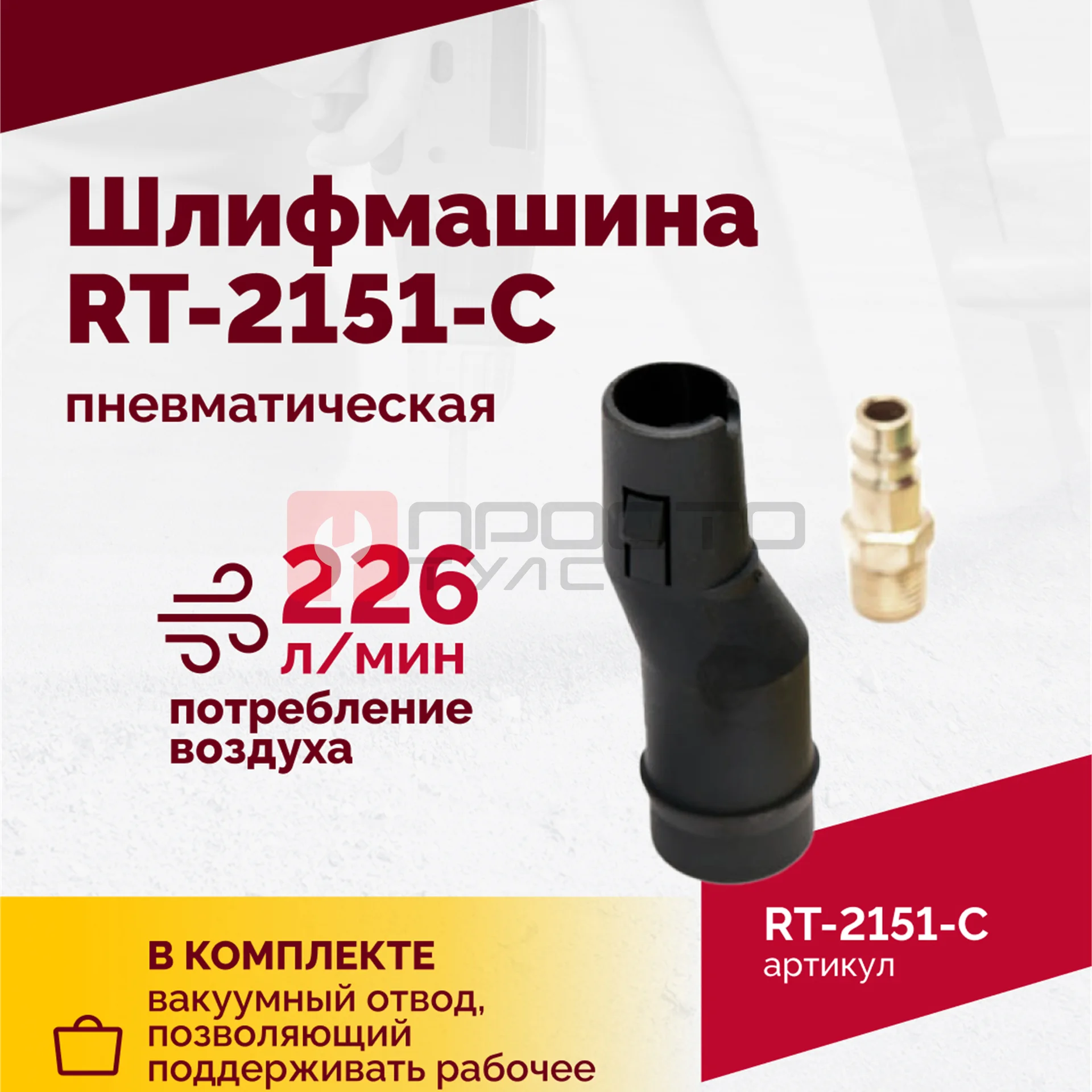 Шлифмашина полировальная пневматическая RT-2151-C, 150мм, 12000об/мин, с отсосом фото (3)