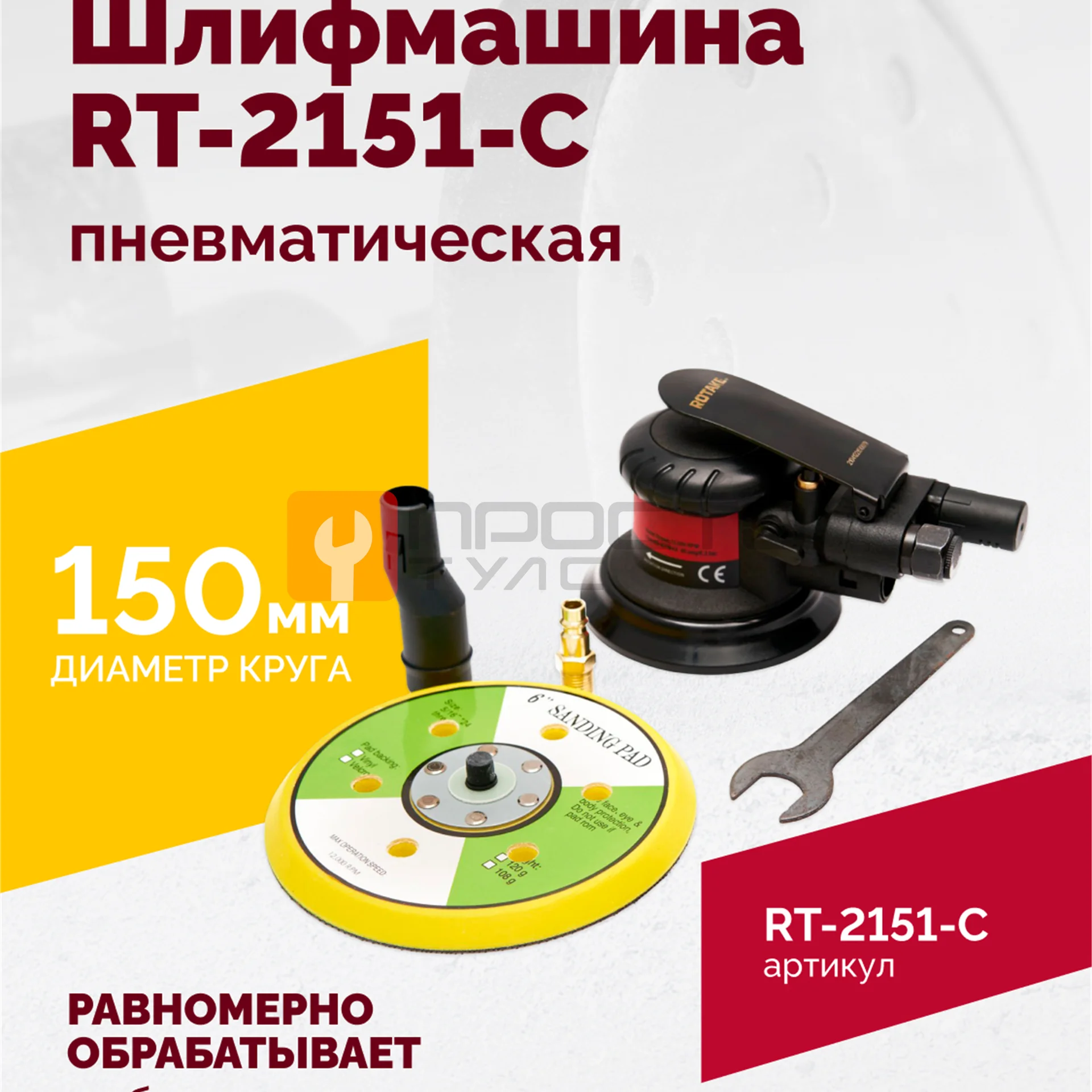 Шлифмашина полировальная пневматическая RT-2151-C, 150мм, 12000об/мин, с отсосом фото (1)