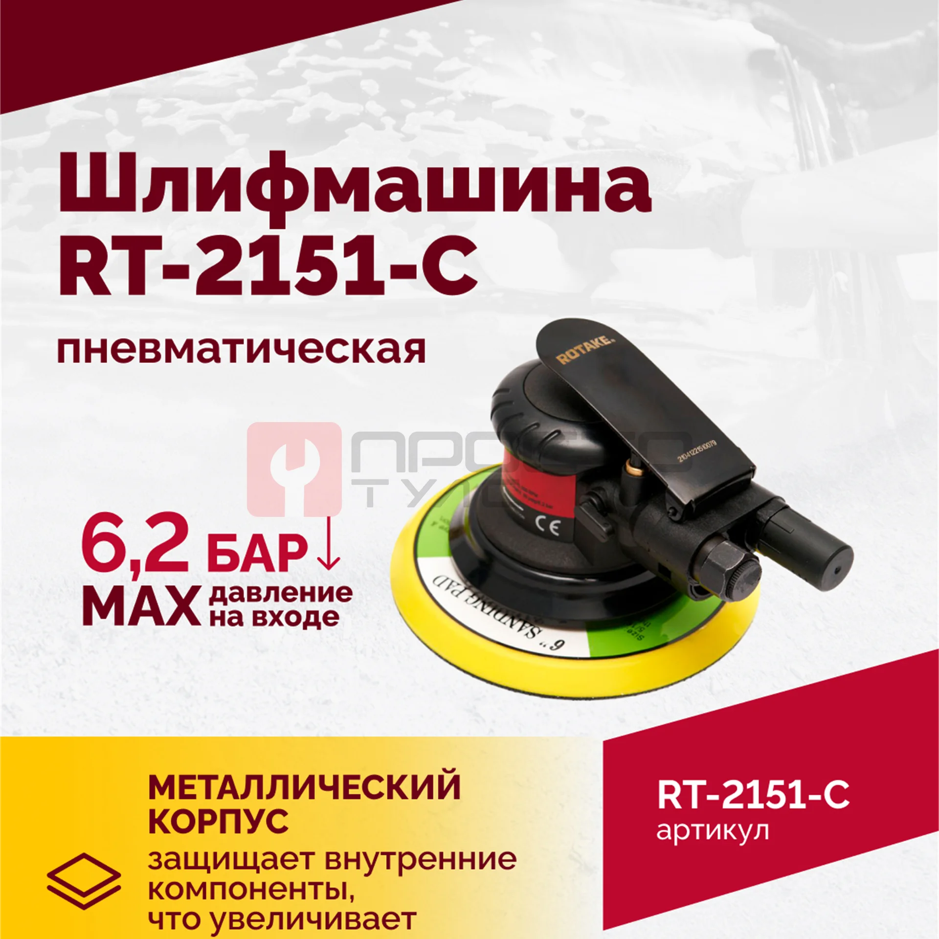 Шлифмашина полировальная пневматическая RT-2151-C, 150мм, 12000об/мин, с отсосом фото (4)
