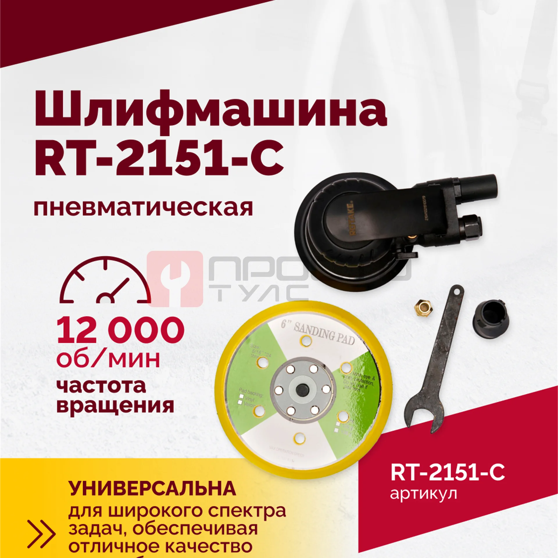 Шлифмашина полировальная пневматическая RT-2151-C, 150мм, 12000об/мин, с отсосом фото (2)