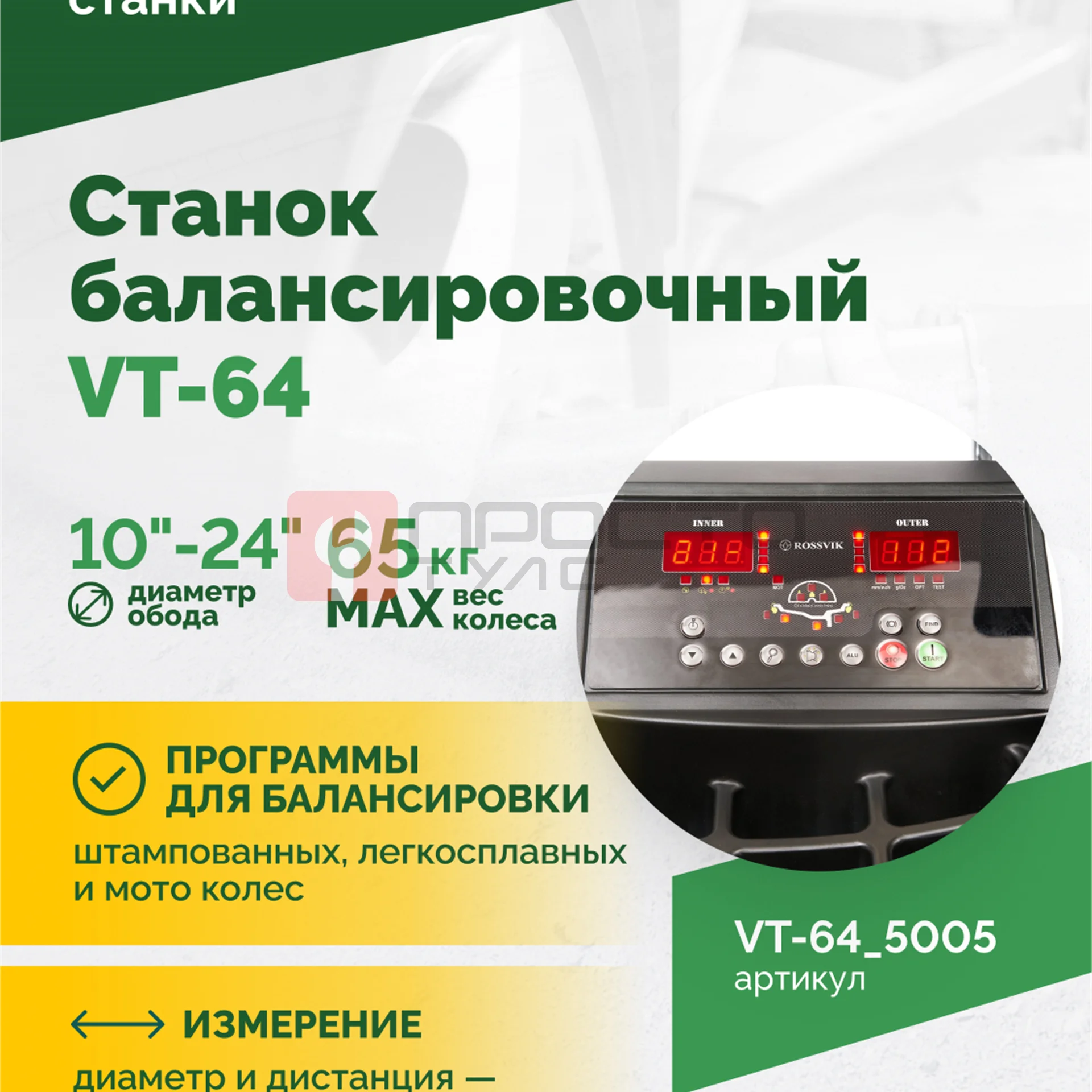 Станок балансировочный ROSSVIK VT-64, 220В, RAL5005 СИНИЙ фото (3)
