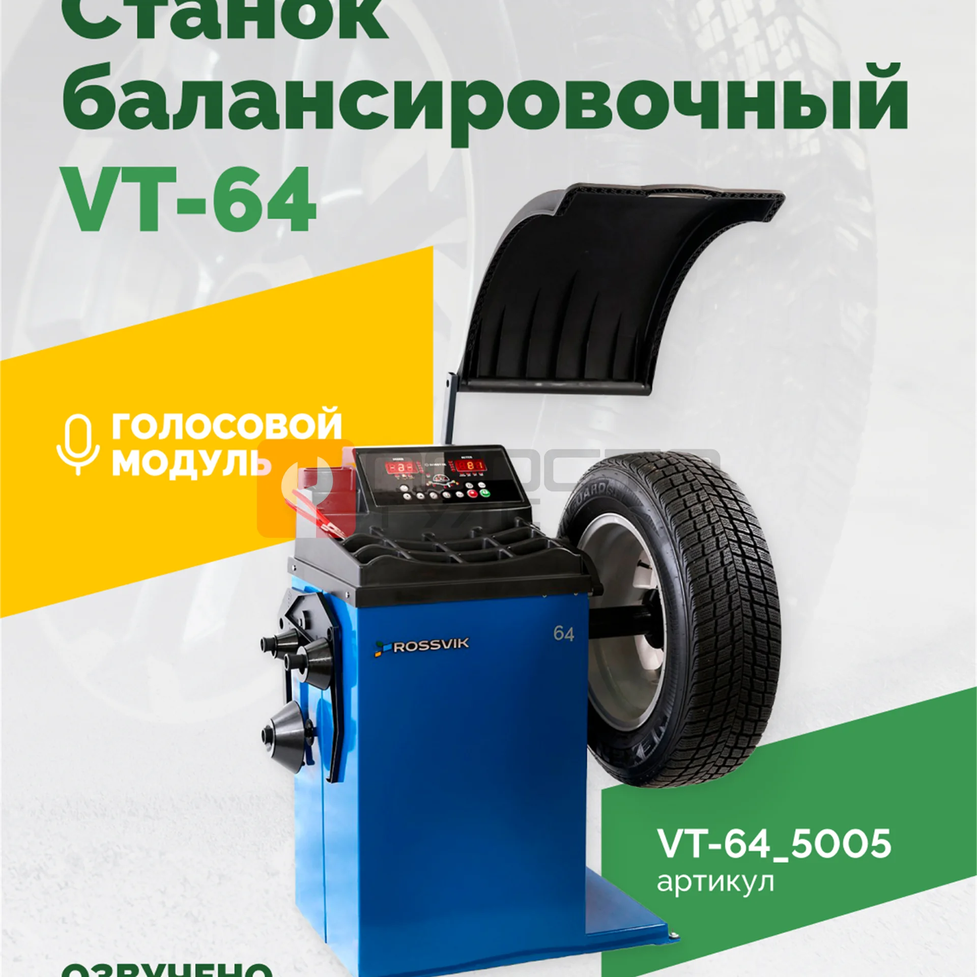 Станок балансировочный ROSSVIK VT-64, 220В, RAL5005 СИНИЙ фото (1)