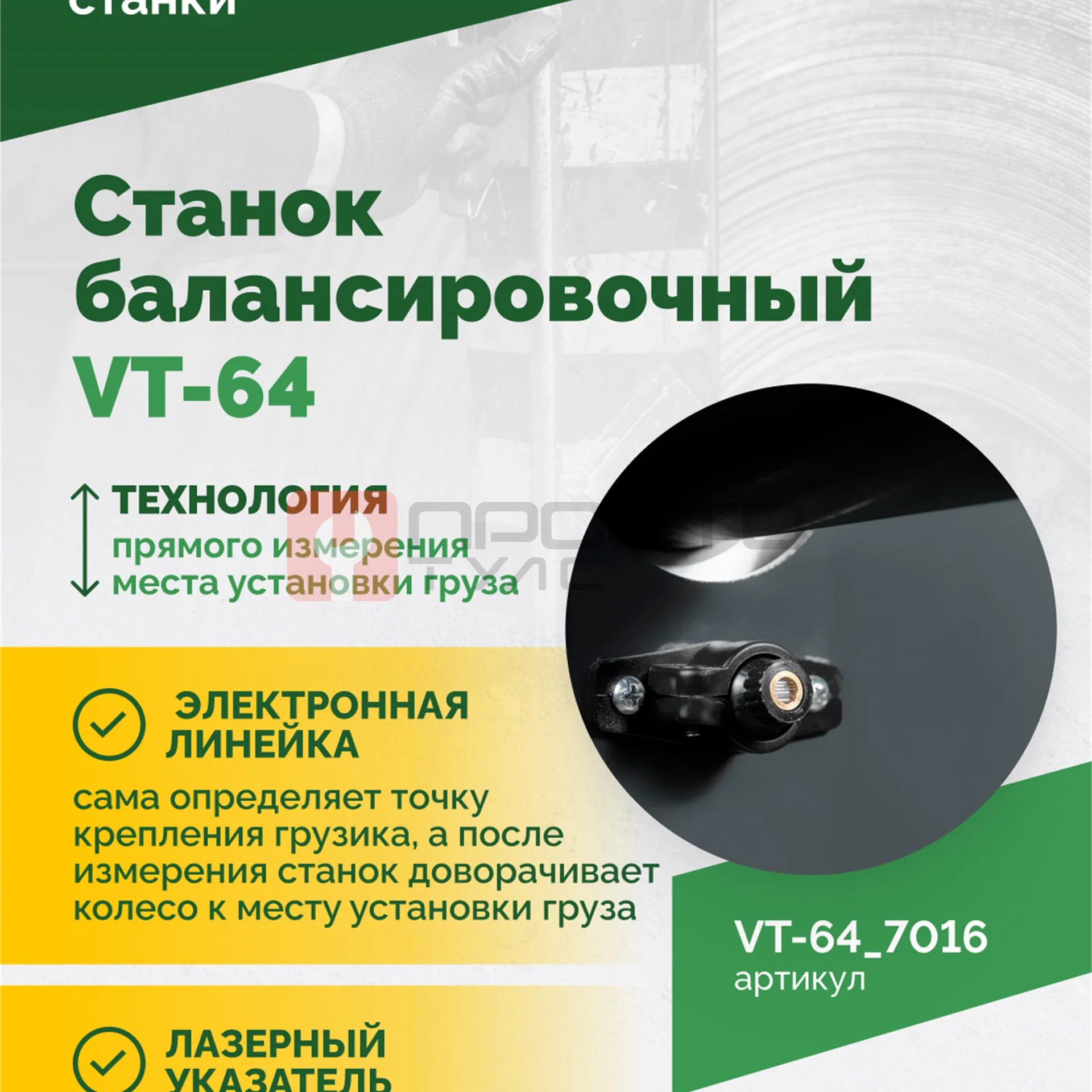 Станок балансировочный ROSSVIK VT-64, 220В, RAL7016 СЕРЫЙ фото (2)