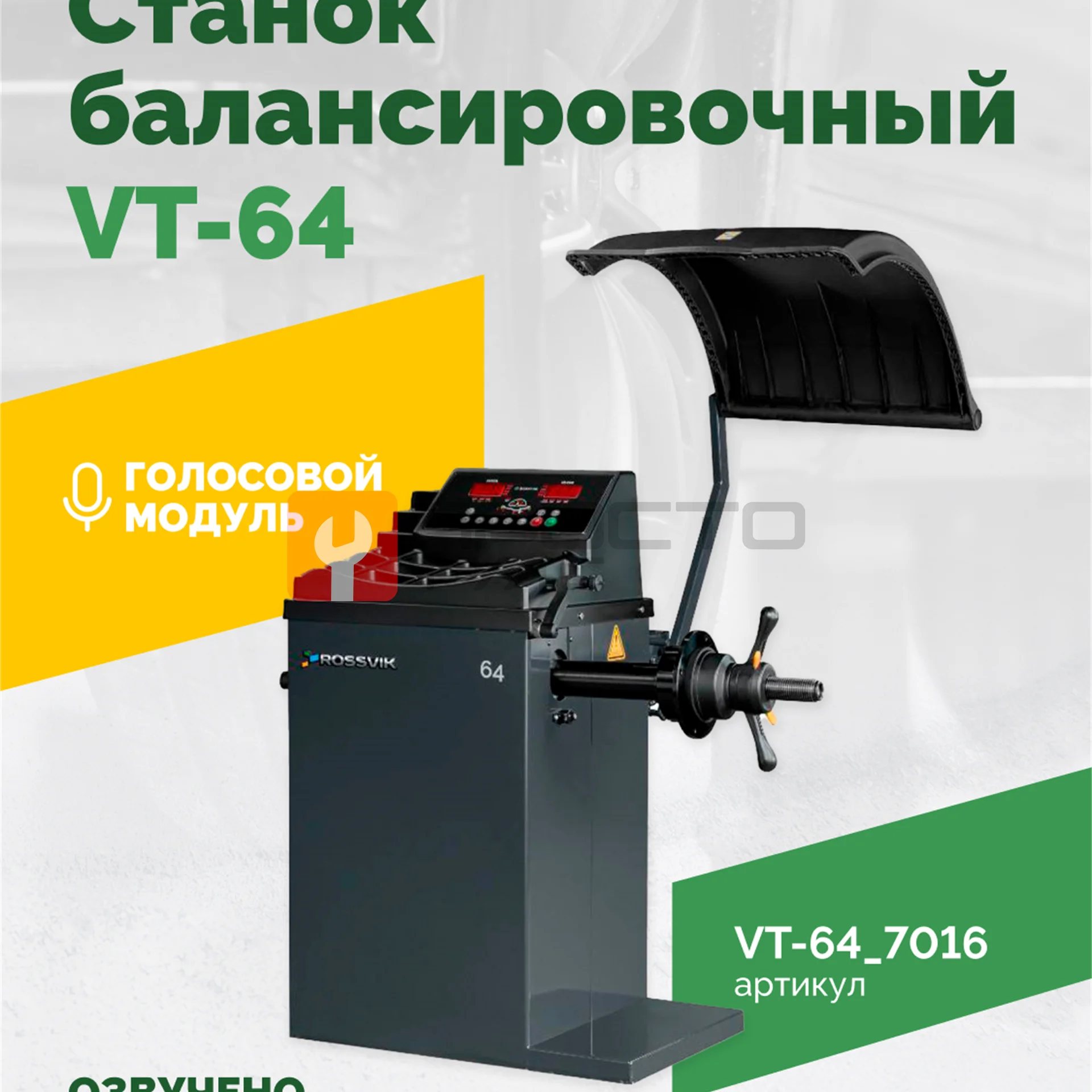 Станок балансировочный ROSSVIK VT-64, 220В, RAL7016 СЕРЫЙ фото (1)