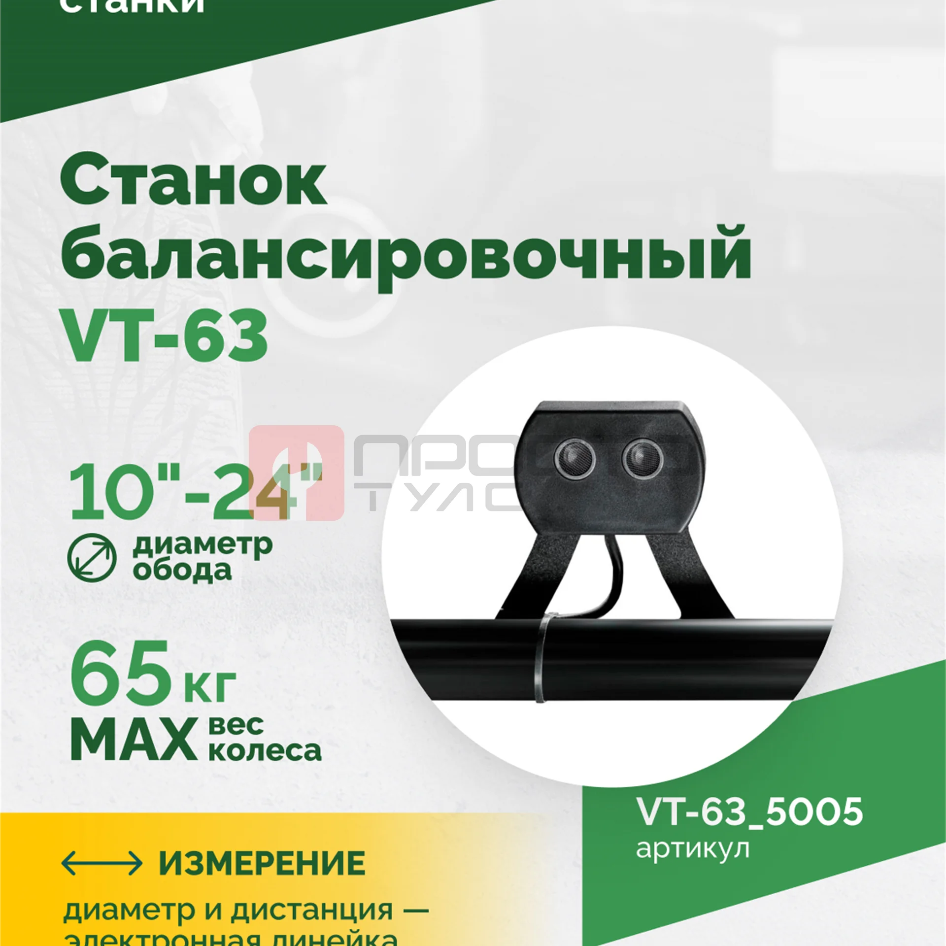 Станок балансировочный ROSSVIK VT-63, 220В (LCD, лазер, эл. линейка, УЗ) RAL5005 СИНИЙ фото (3)
