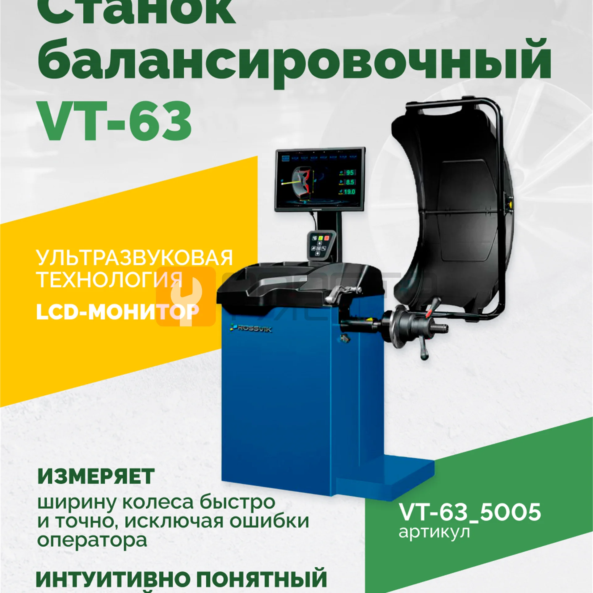 Станок балансировочный ROSSVIK VT-63, 220В (LCD, лазер, эл. линейка, УЗ) RAL5005 СИНИЙ фото (1)