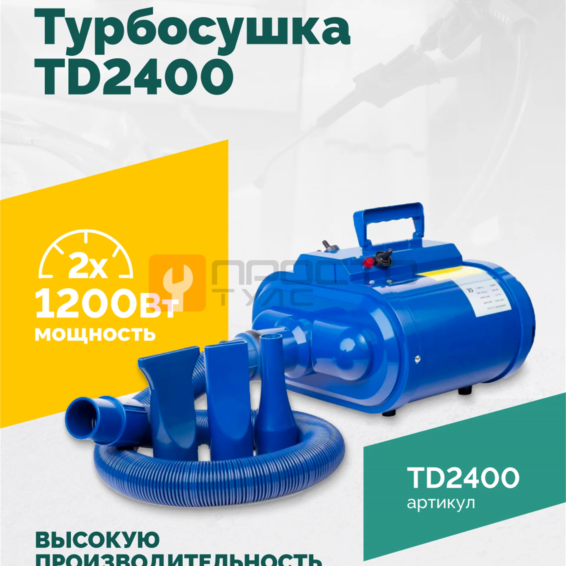 Турбосушка ROSSVIK TD2400 2*1200Вт, 220В фото (1)