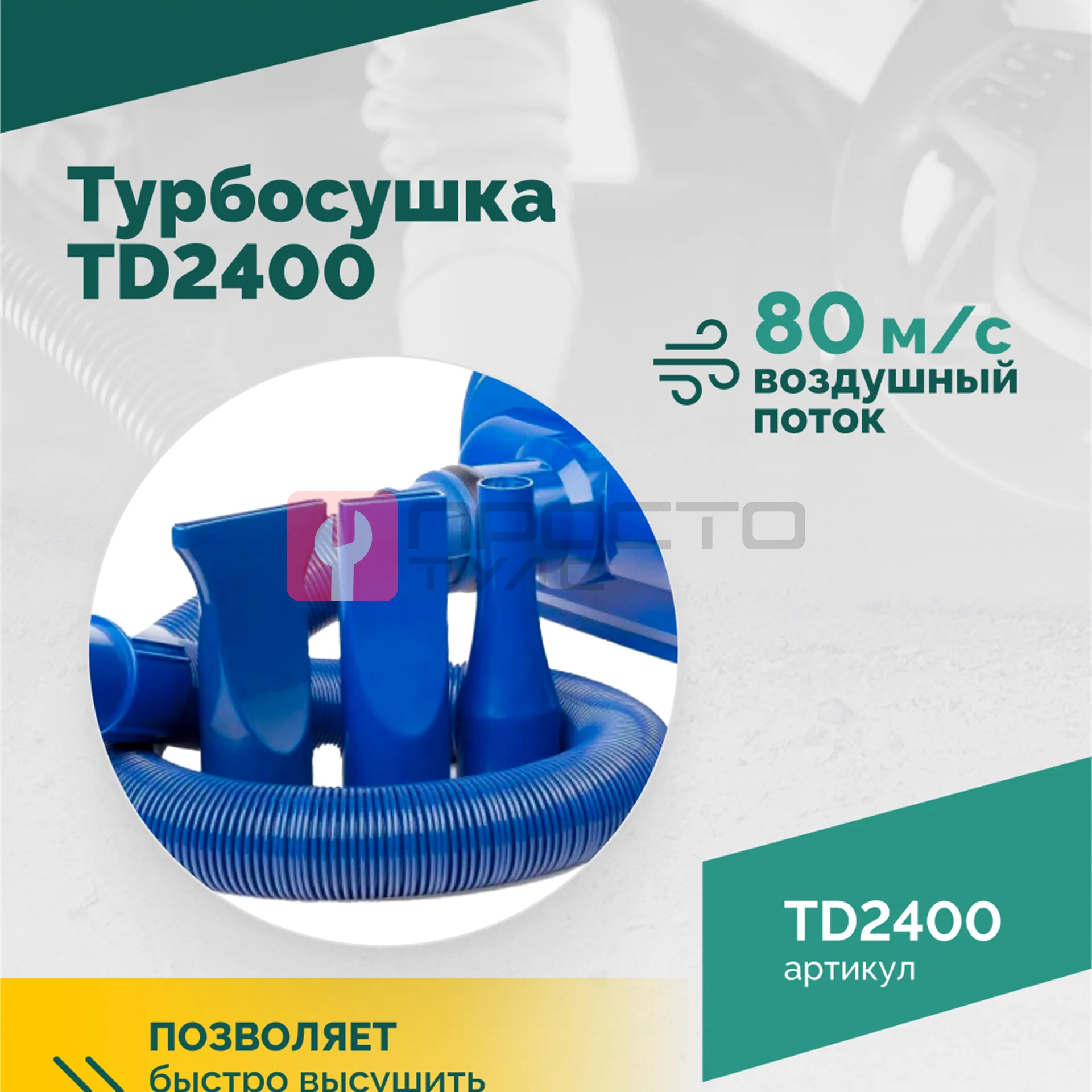 Турбосушка ROSSVIK TD2400 2*1200Вт, 220В фото (2)