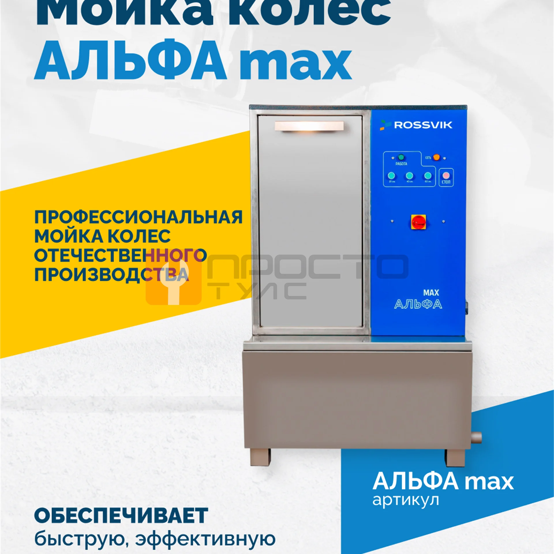 Мойка колес АЛЬФА max фото (1)