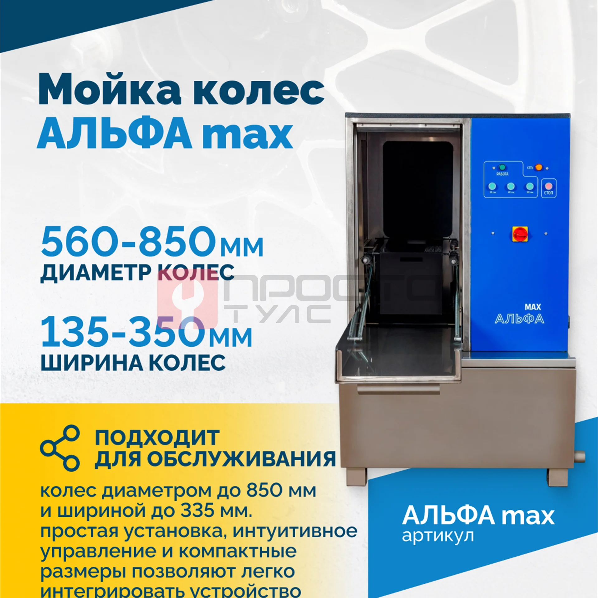 Мойка колес АЛЬФА max фото (2)