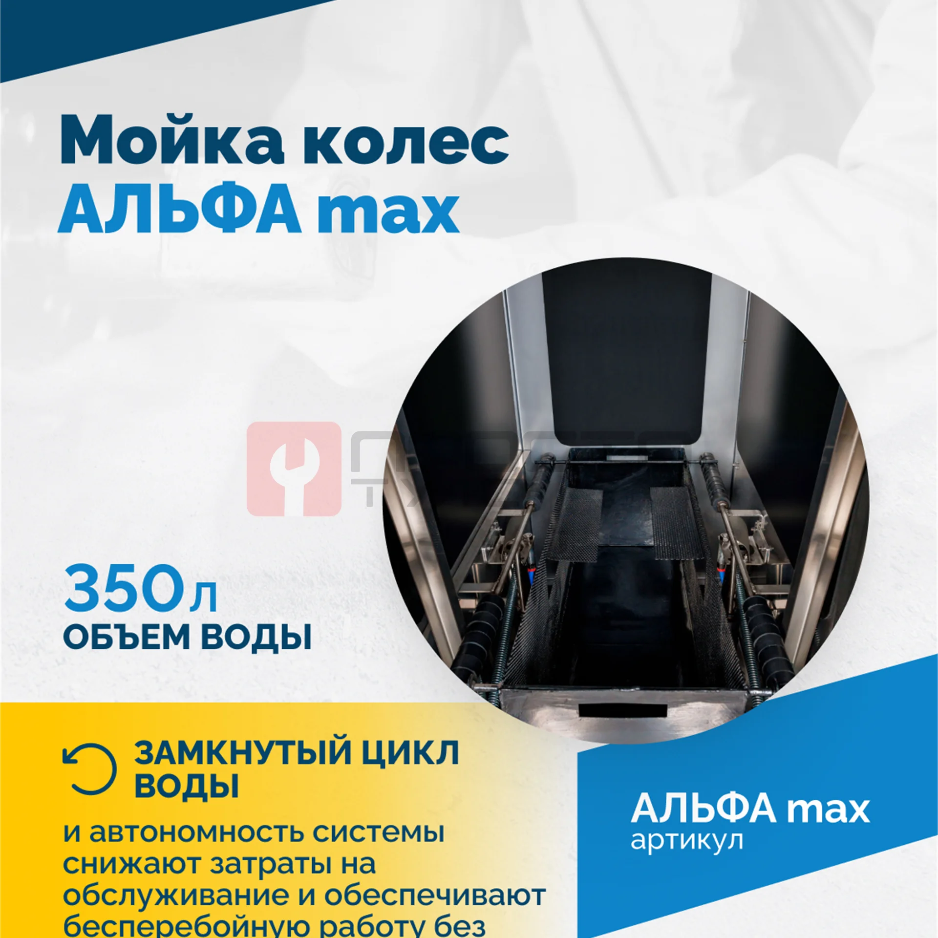 Мойка колес АЛЬФА max фото (5)