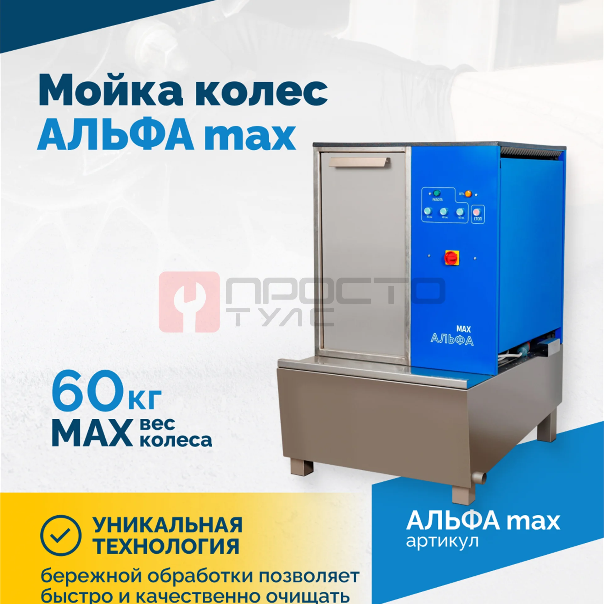 Мойка колес АЛЬФА max фото (3)