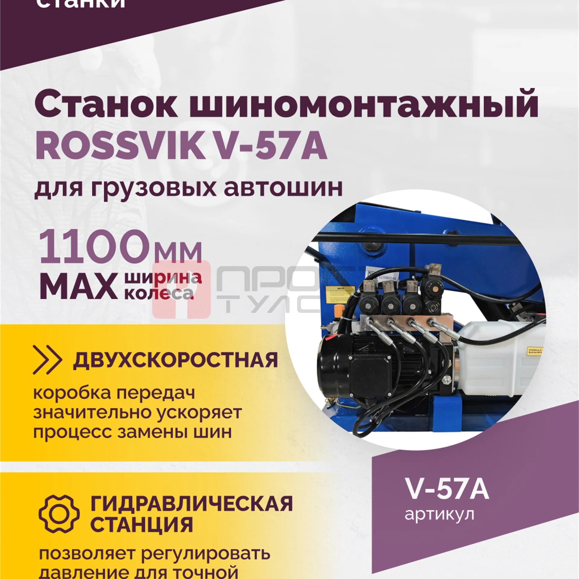 Станок шиномонтажный ROSSVIK V-57A для груз. автошин, до 46" (с удл. до 56"), 380В Цвет синий RAL500 фото (2)