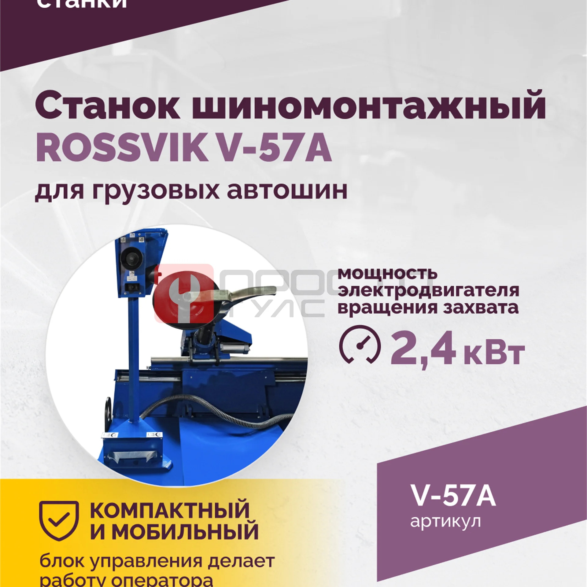 Станок шиномонтажный ROSSVIK V-57A для груз. автошин, до 46" (с удл. до 56"), 380В Цвет синий RAL500 фото (3)