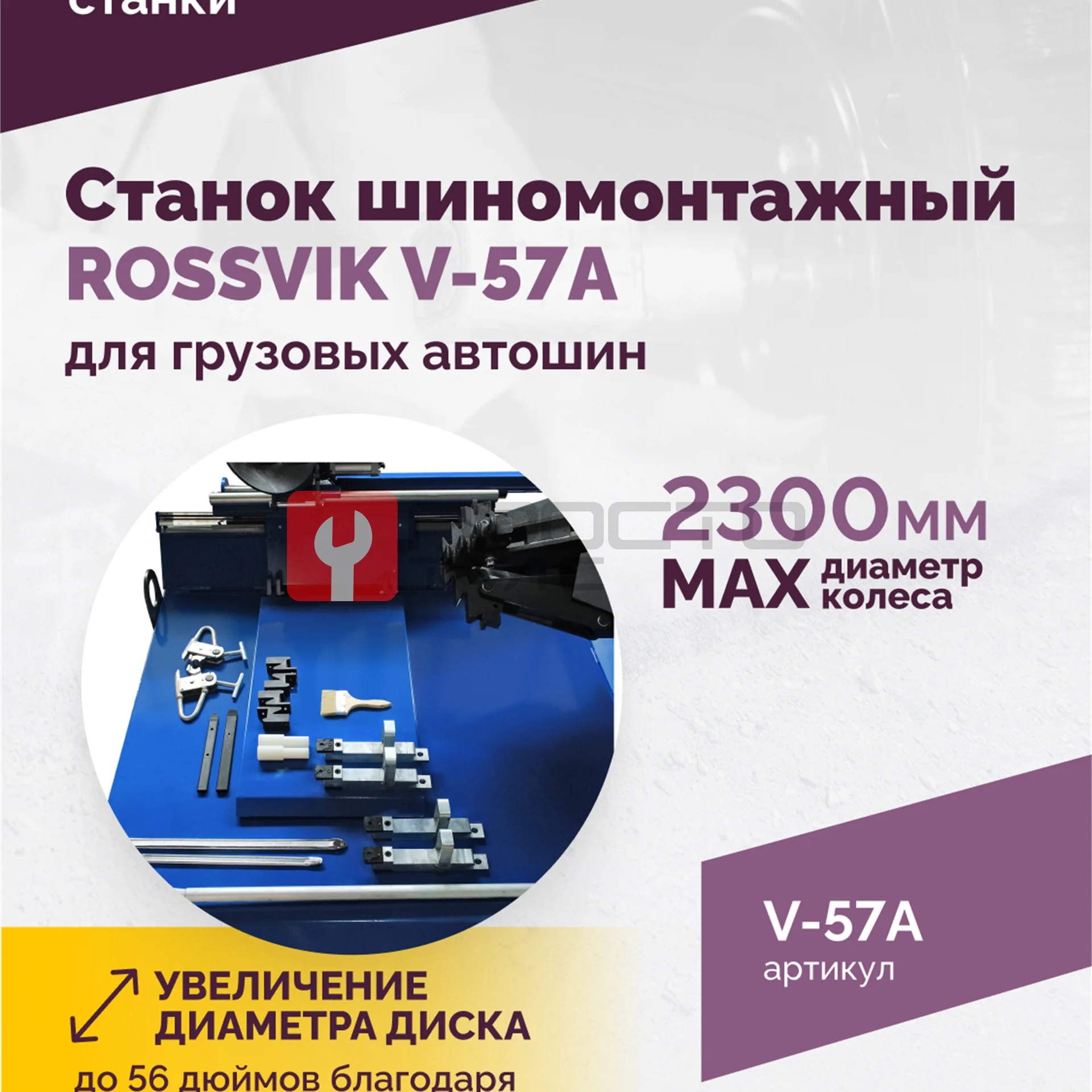 Станок шиномонтажный ROSSVIK V-57A для груз. автошин, до 46" (с удл. до 56"), 380В Цвет синий RAL500 фото (1)