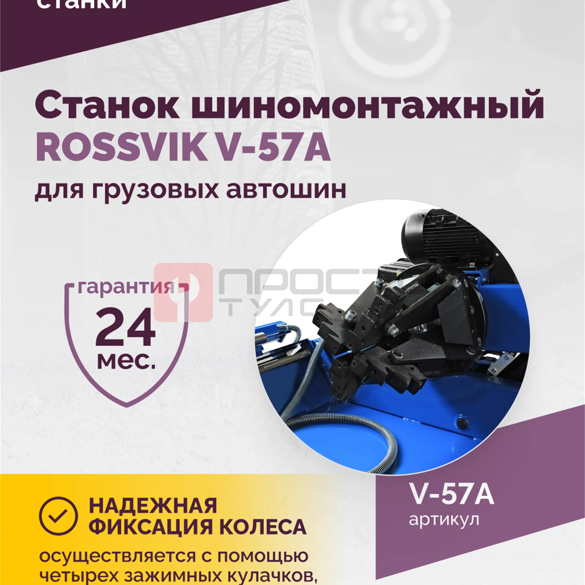 Станок шиномонтажный ROSSVIK V-57A для груз. автошин, до 46" (с удл. до 56"), 380В Цвет синий RAL500 фото (4)