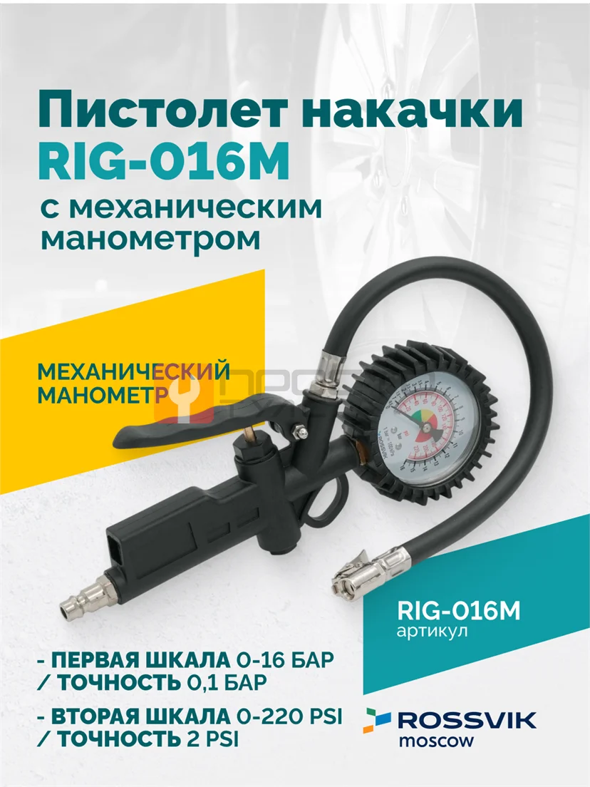 Пистолет накачки ROSSVIK RIG-016M с механическим манометром, 0-16бар